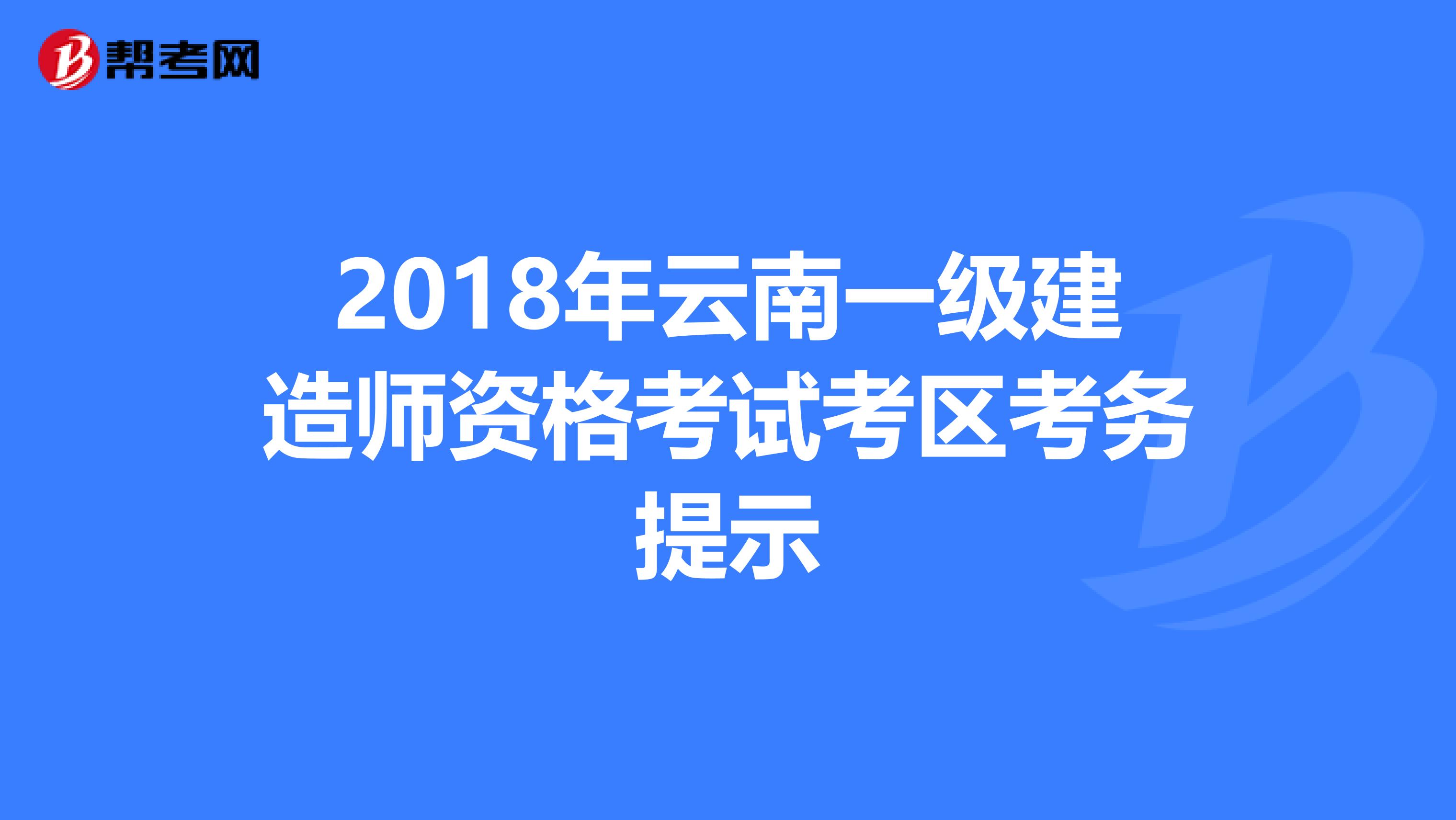 2018年云南一级建造师资格考试考区考务提示