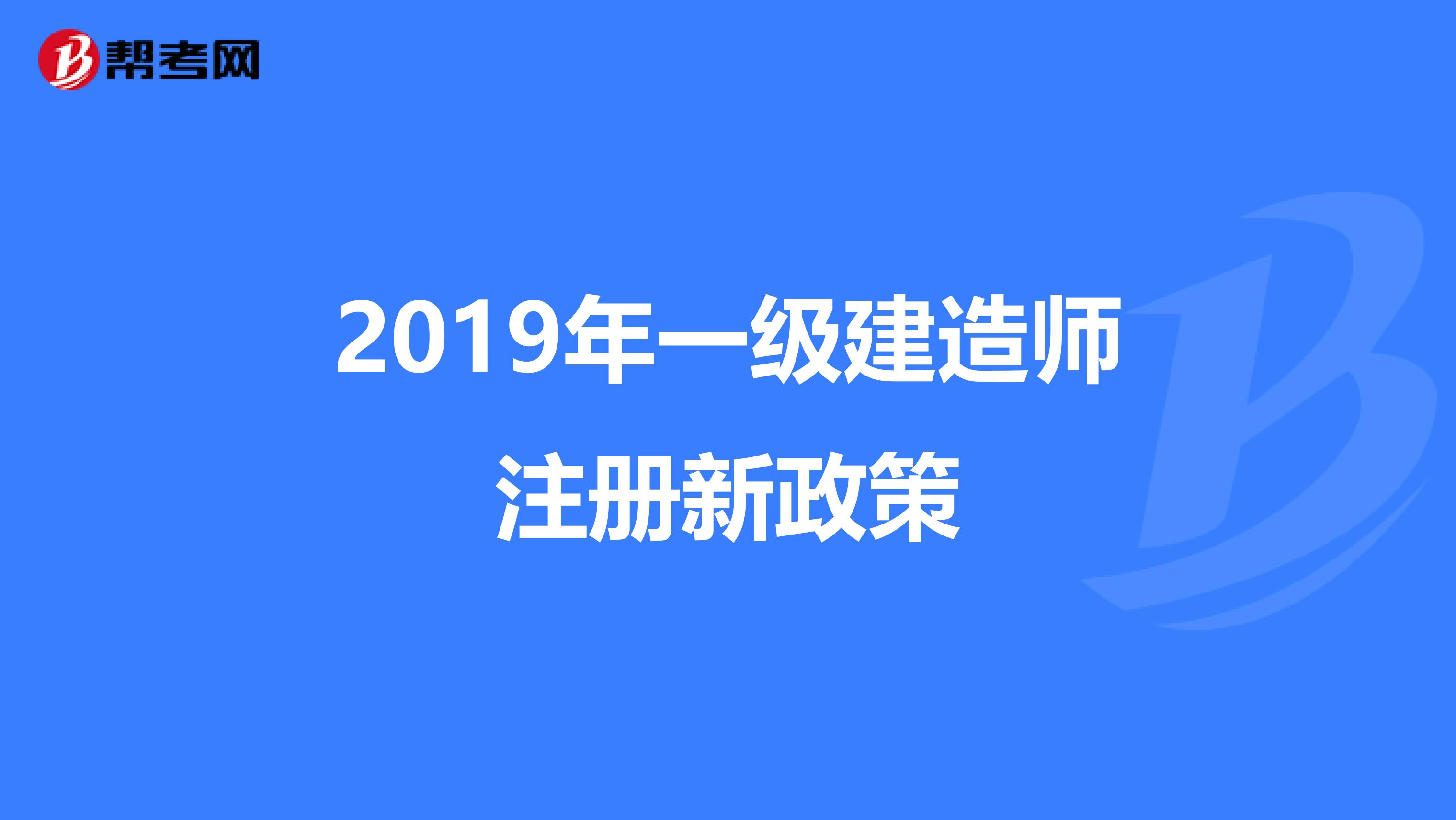 2019年一级建造师注册新政策