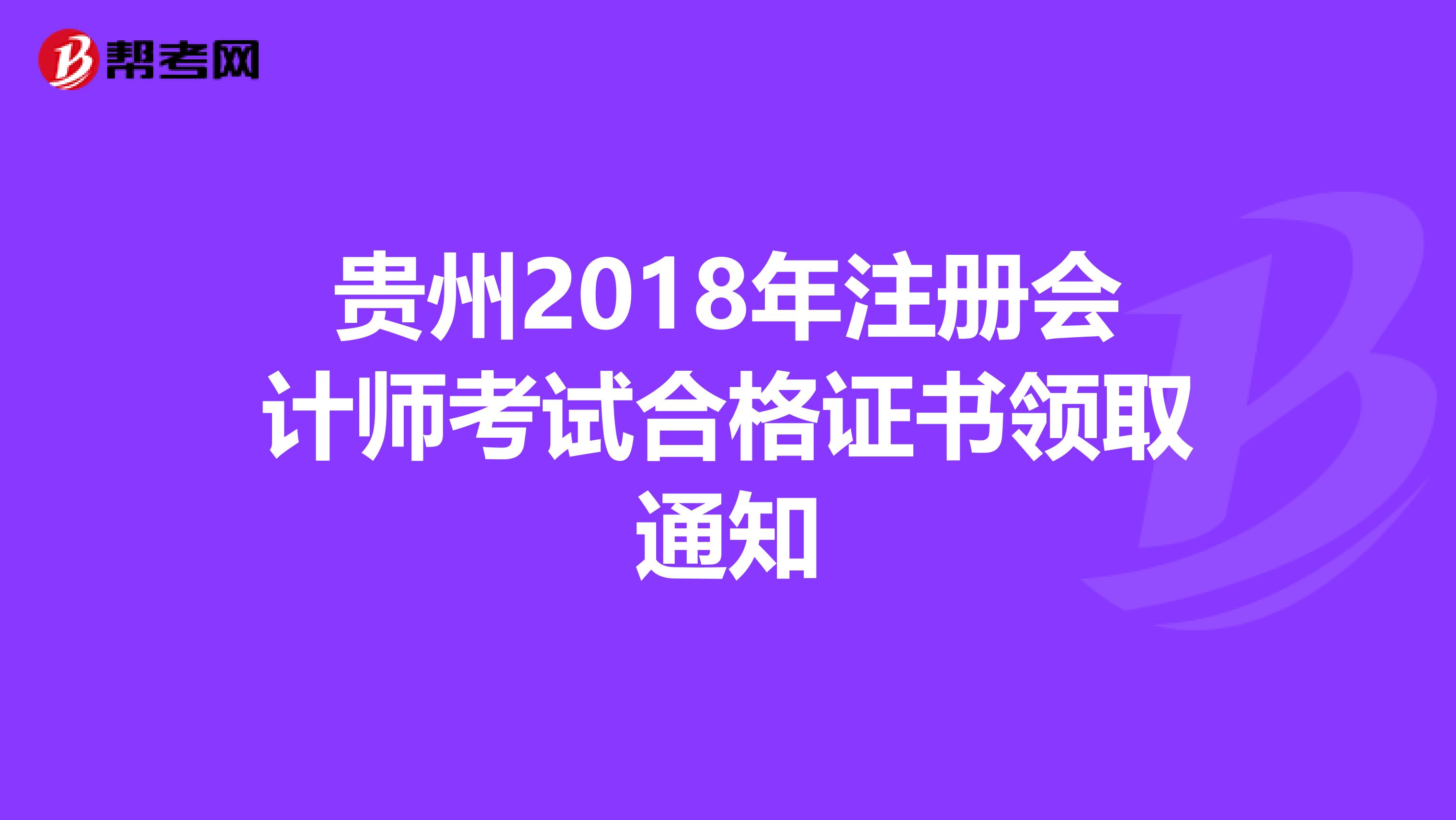 貴州2018年注冊會計師考試合格證書領取通知