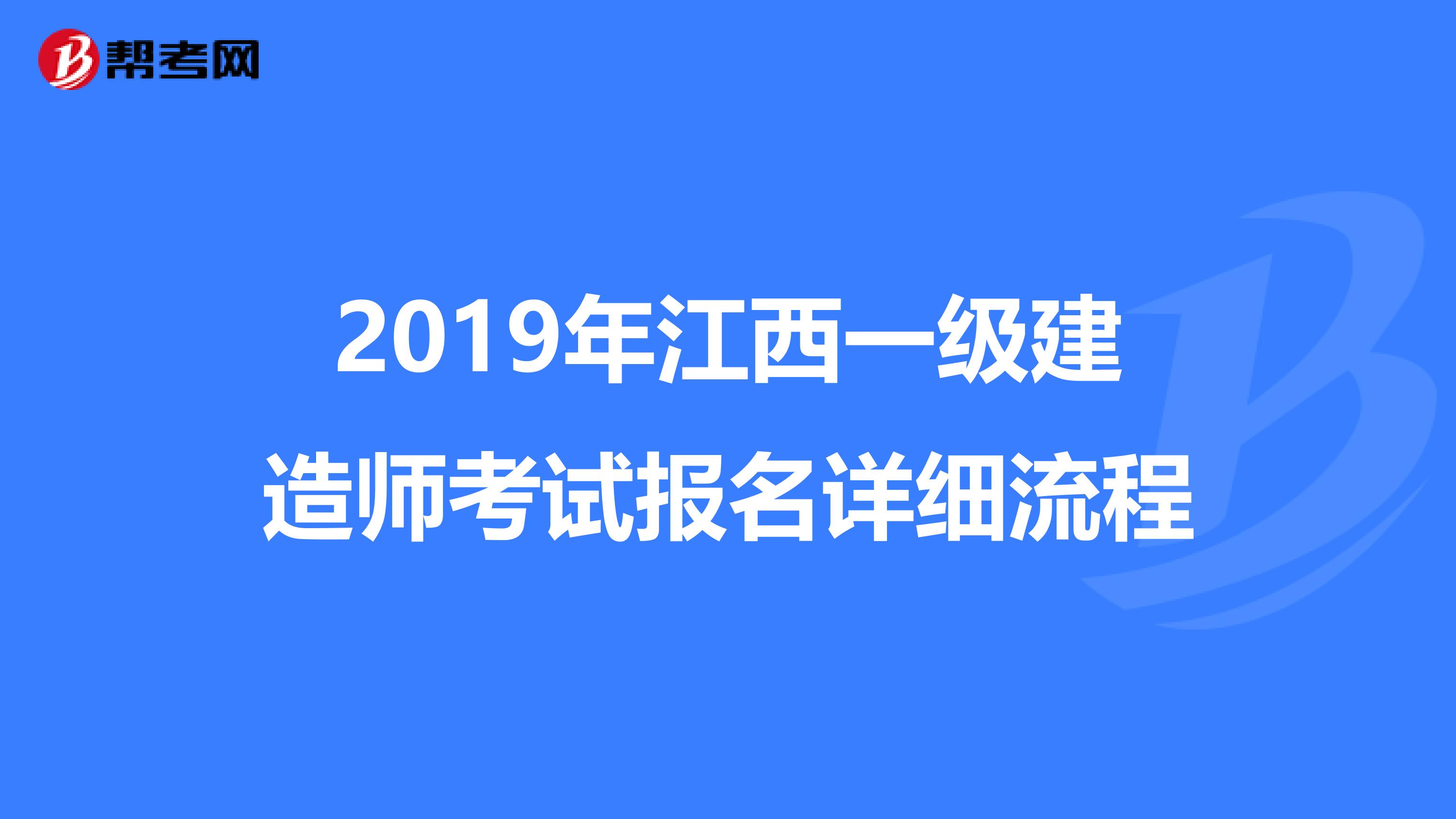 2019年江西一级建造师考试报名详细流程