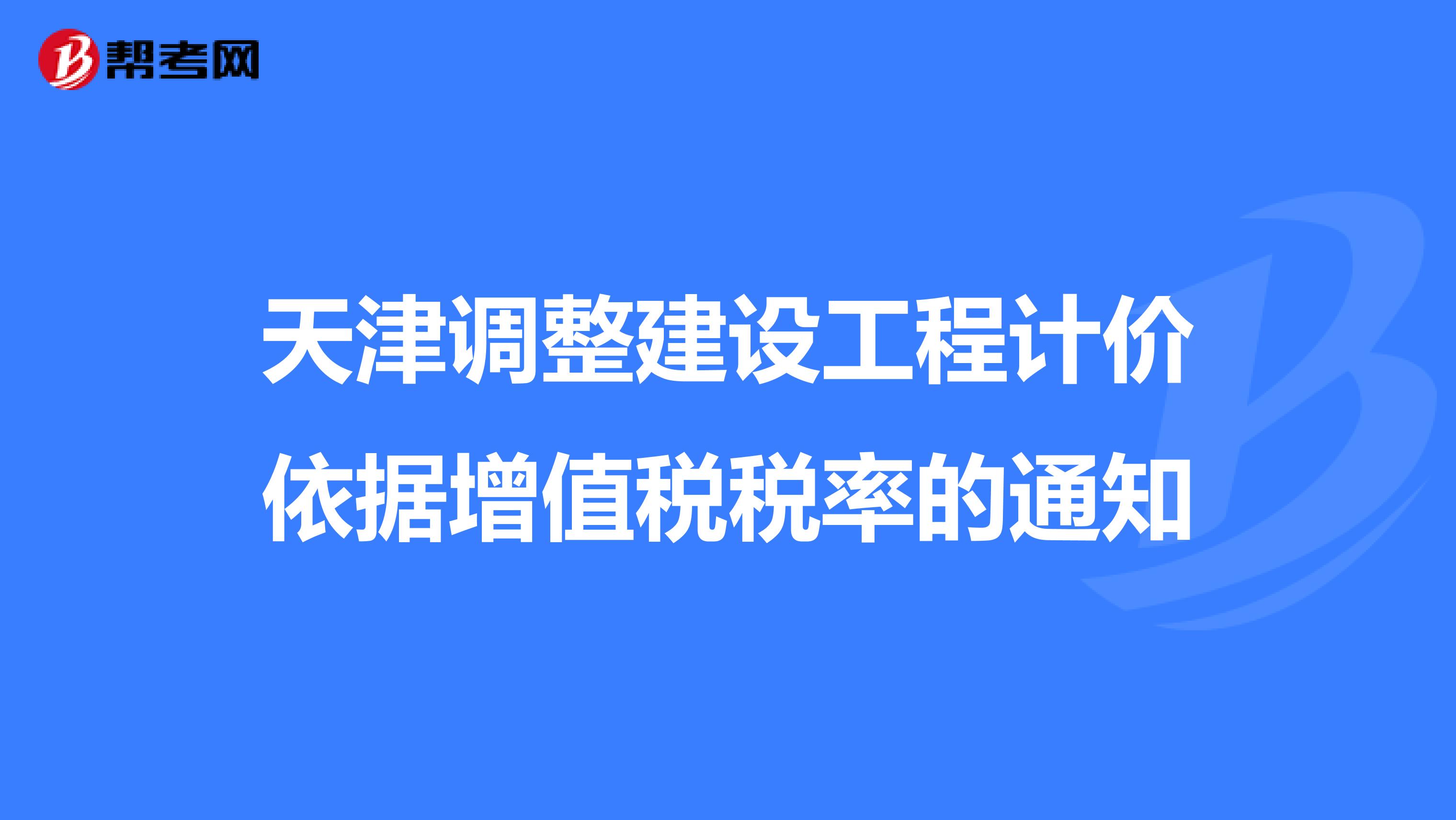 天津调整建设工程计价依据增值税税率的通知