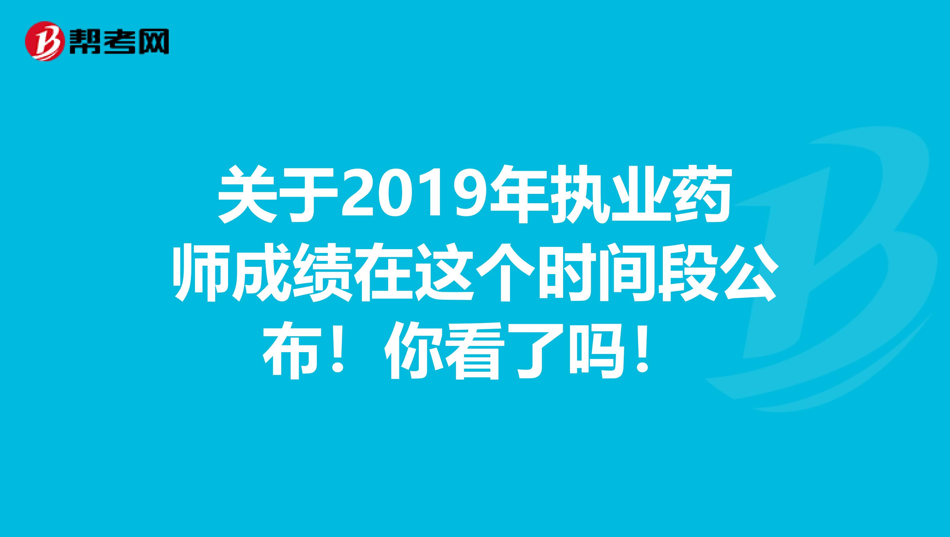 关于2019年执业药师成绩在这个时间段公布！你看了吗！