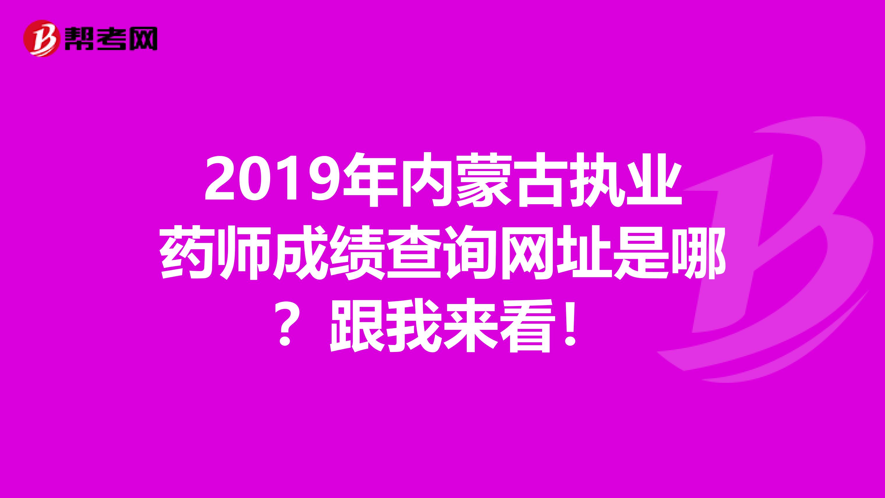 2019年内蒙古执业药师成绩查询网址是哪？跟我来看！