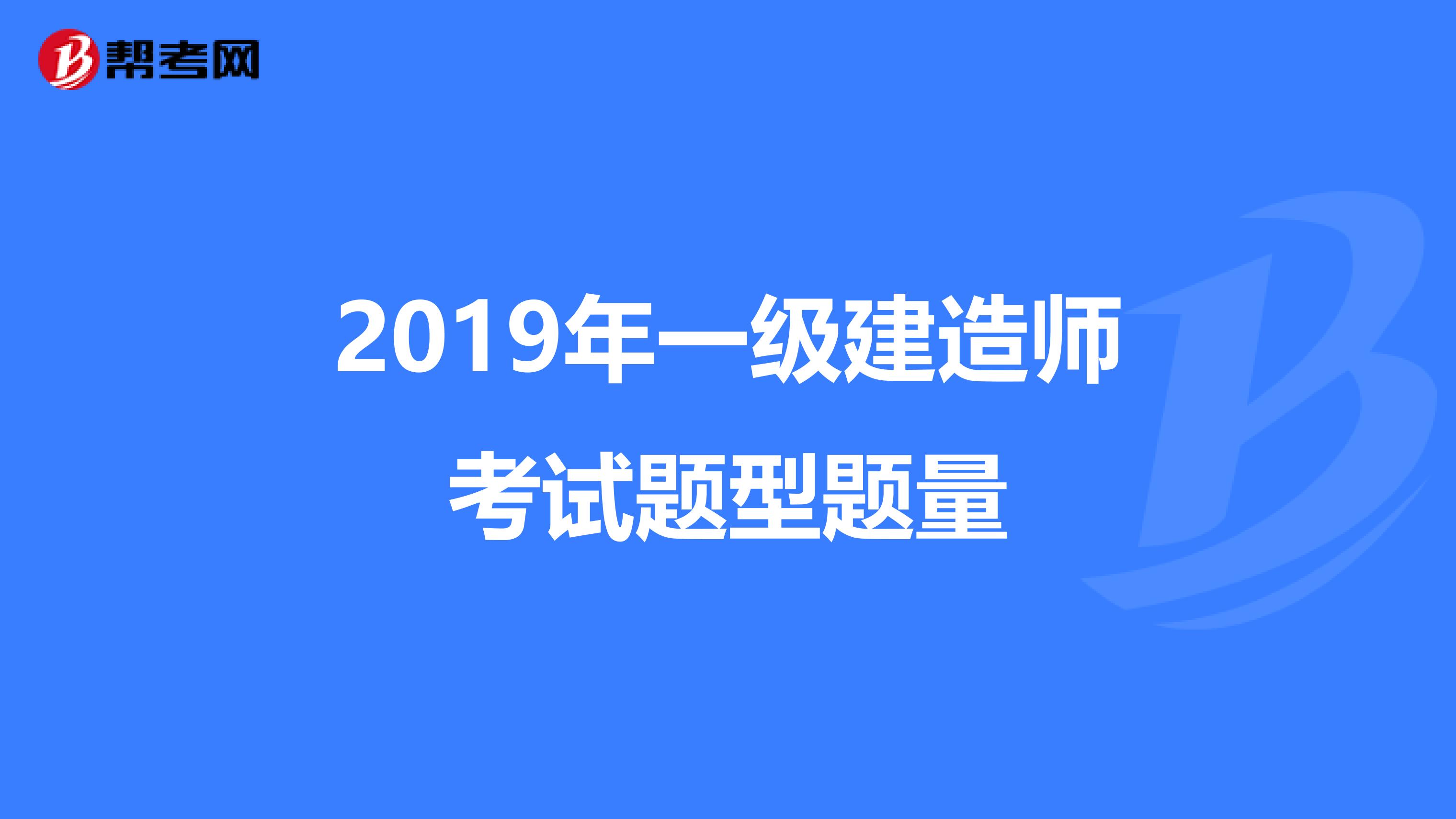 2019年一级建造师考试题型题量