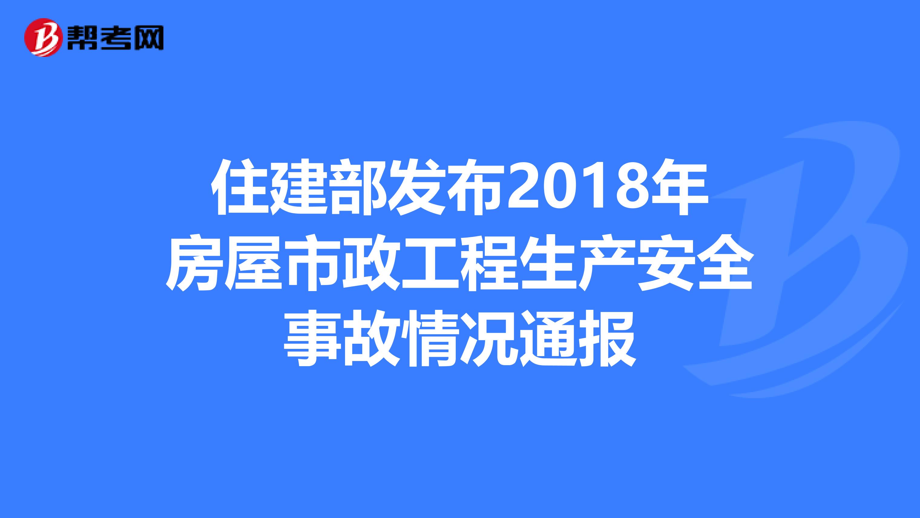 住建部发布2018年房屋市政工程生产安全事故情况通报