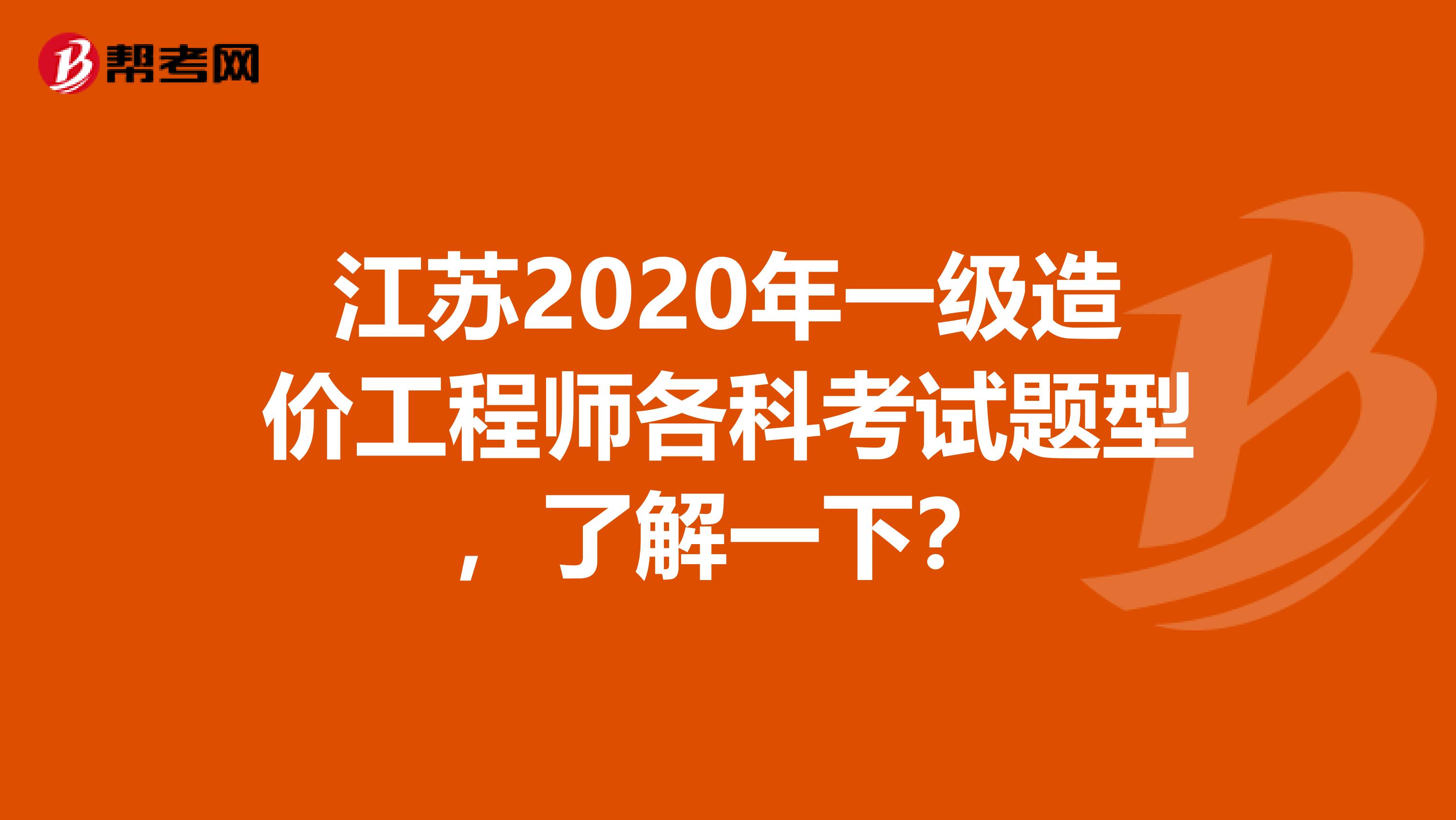 江苏2020年一级造价工程师各科考试题型，了解一下？