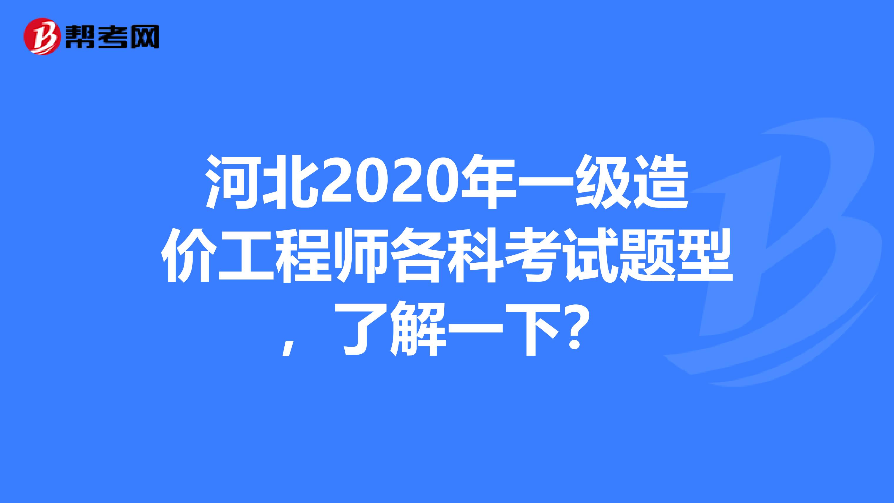 河北2020年一级造价工程师各科考试题型，了解一下？