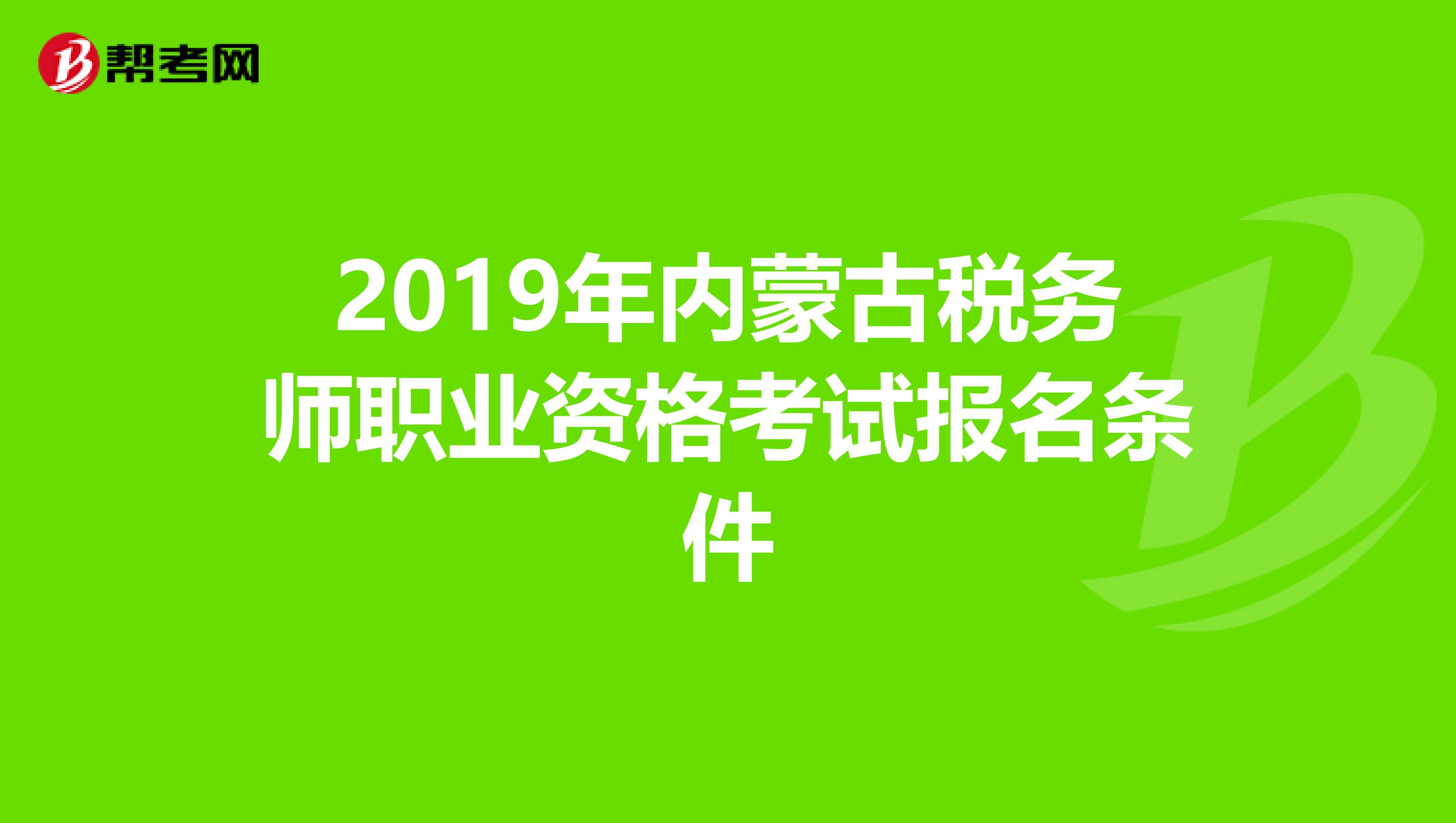 2019年内蒙古税务师职业资格考试报名条件