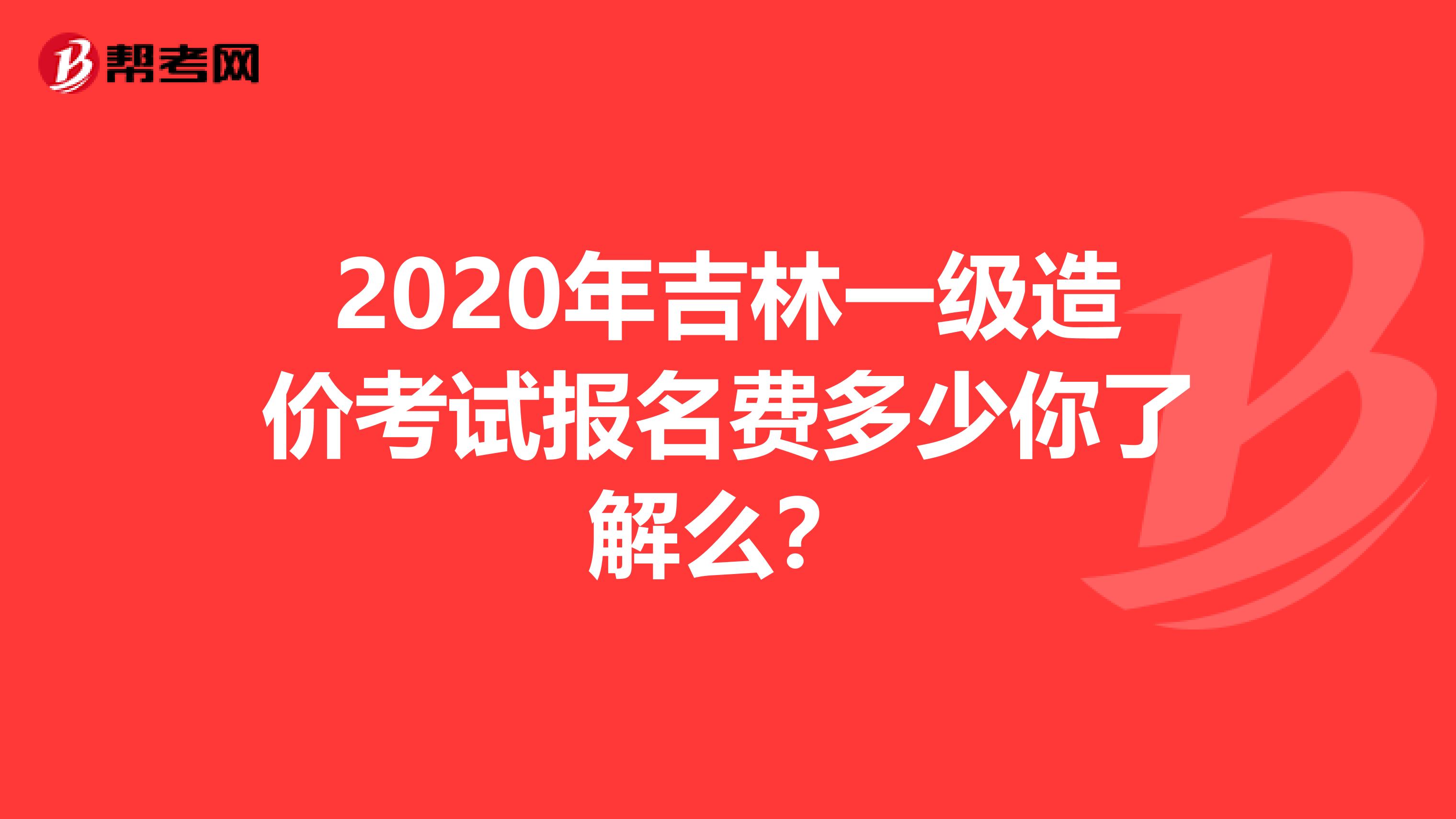 2020年吉林一级造价考试报名费多少你了解么？