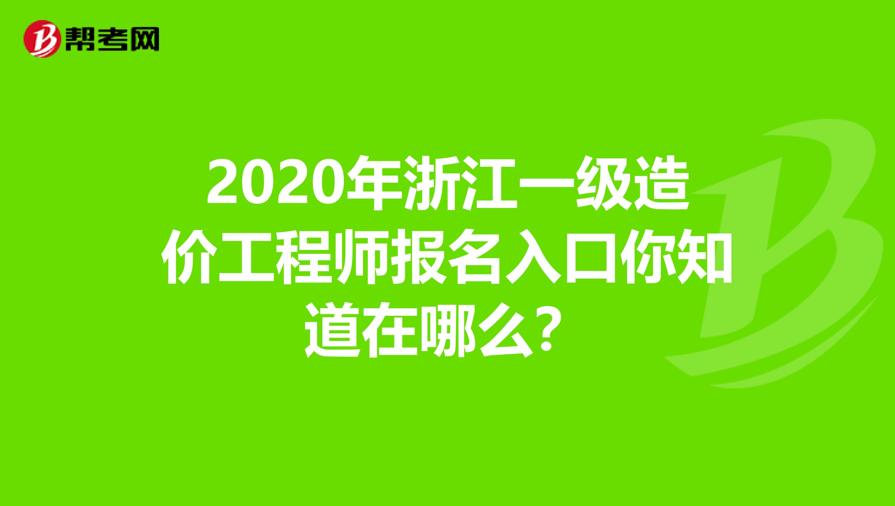 2020年浙江一级造价工程师报名入口你知道在哪么？