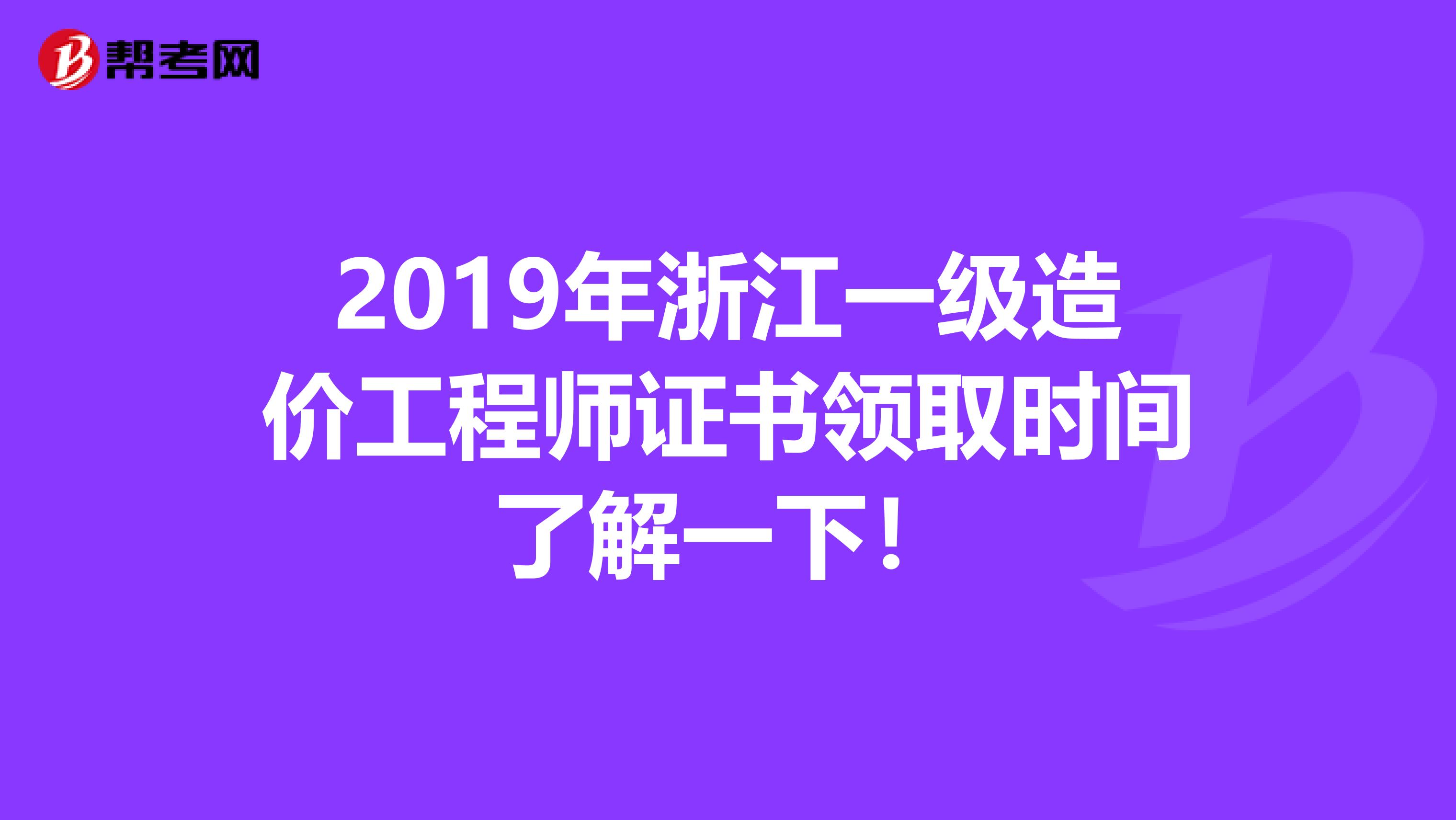 2019年浙江一级造价工程师证书领取时间了解一下！