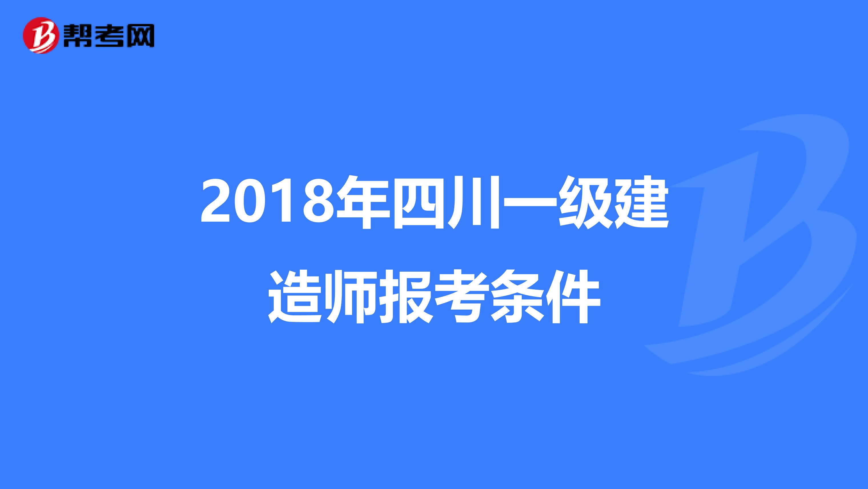 2018年四川一级建造师报考条件