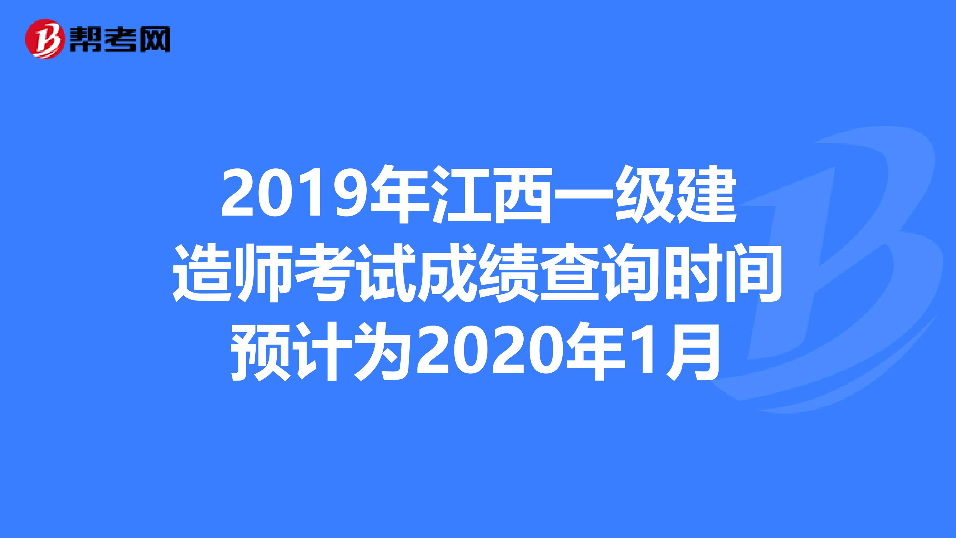 2019年江西一级建造师考试成绩查询时间预计为2020年1月
