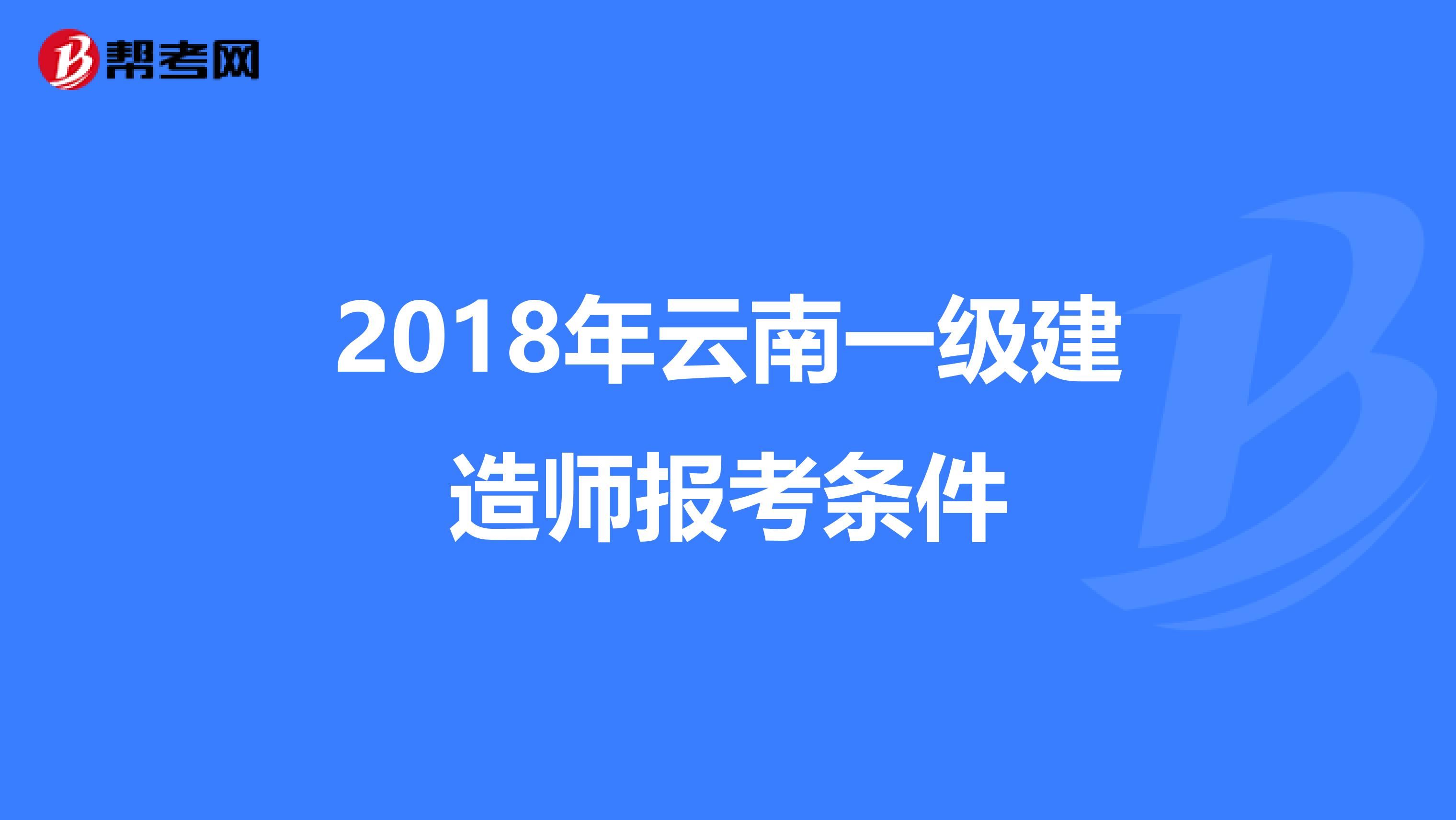 2018年云南一级建造师报考条件