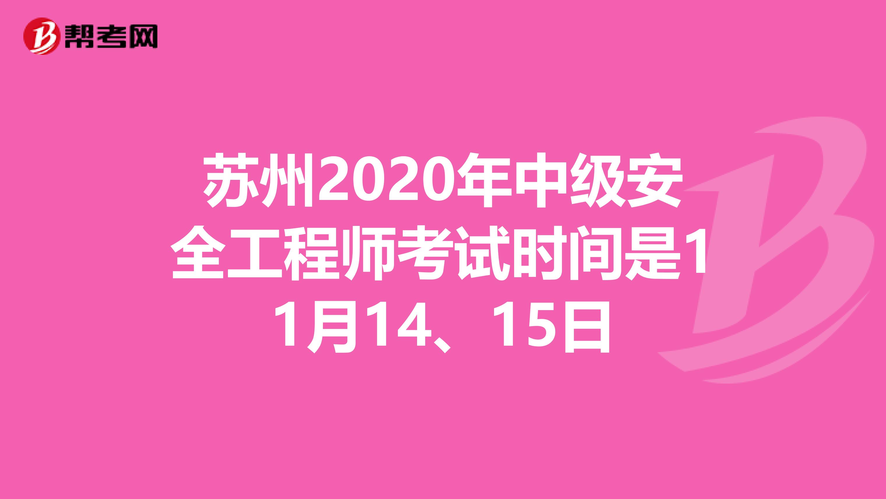 苏州2020年中级安全工程师考试时间是11月14、15日