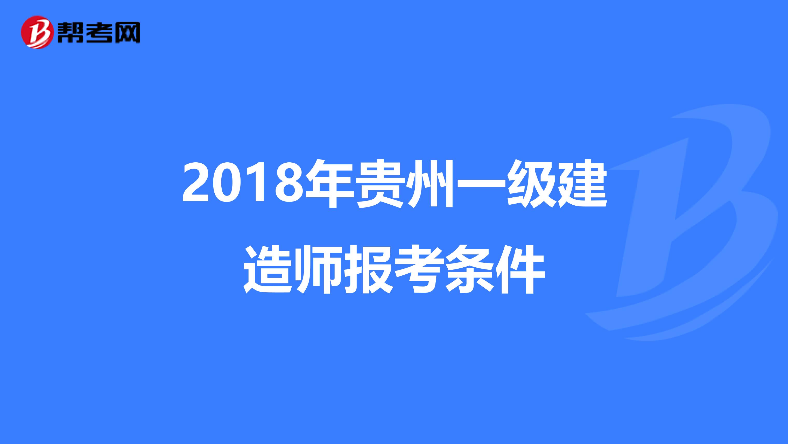 2018年贵州一级建造师报考条件
