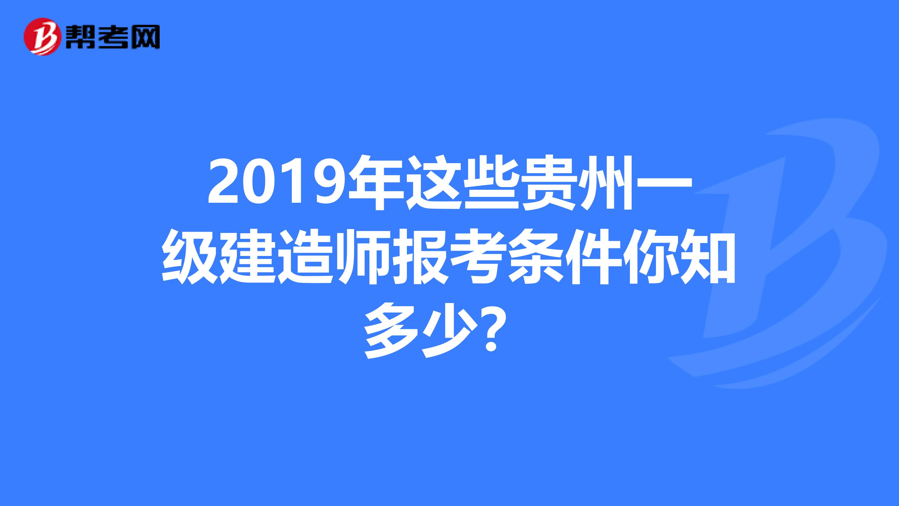 2019年这些贵州一级建造师报考条件你知多少？