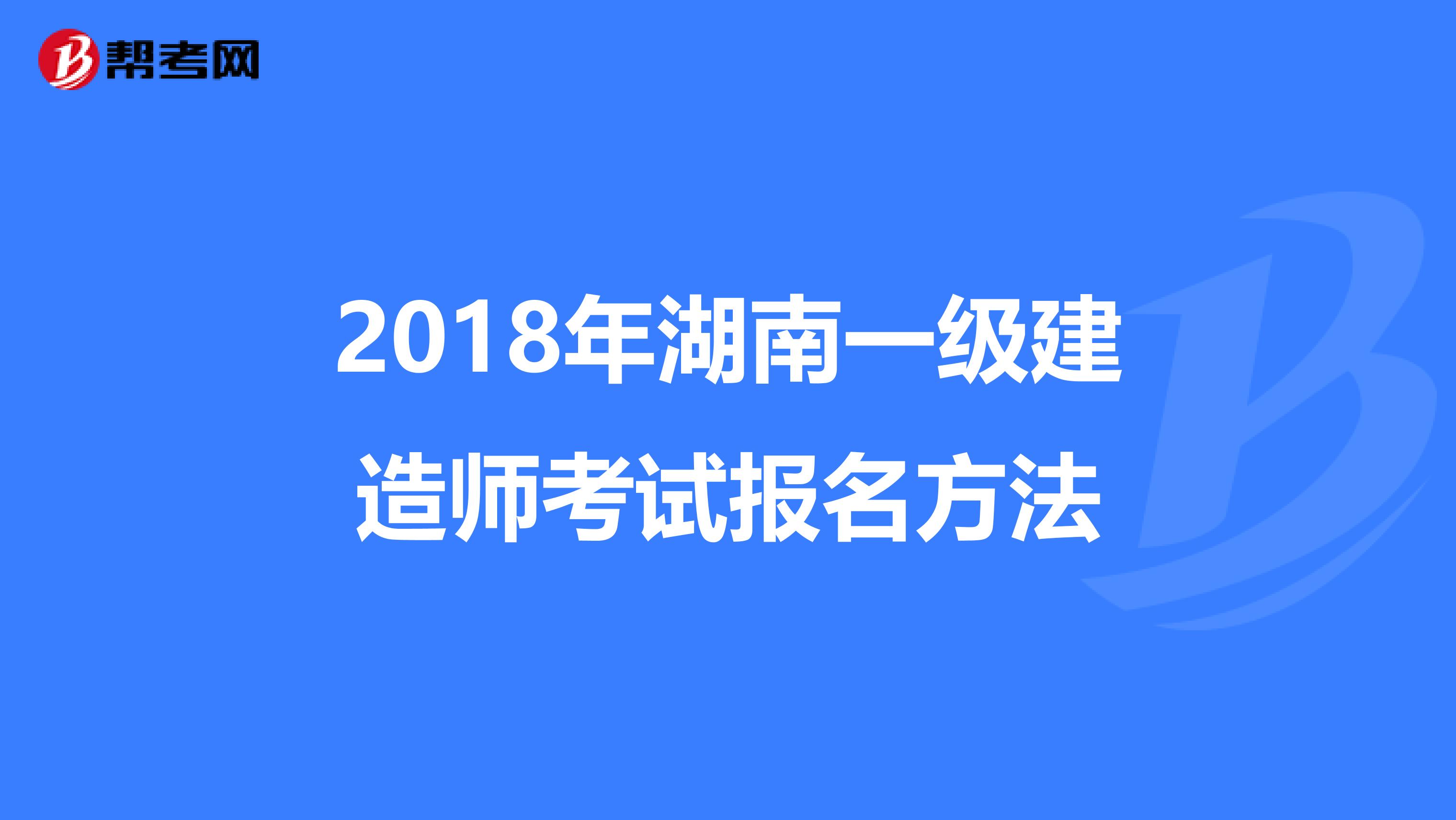 2018年湖南一级建造师考试报名方法
