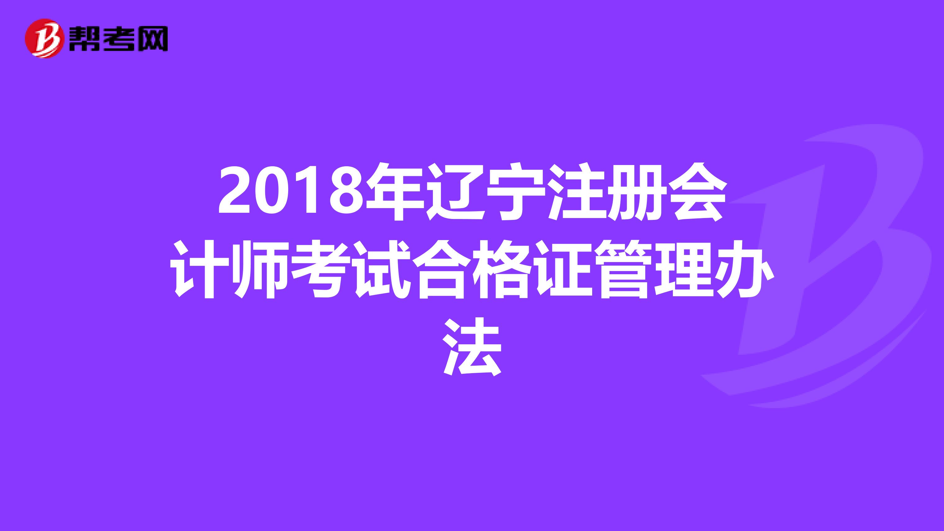 2018年遼寧注冊會計師考試合格證管理辦法