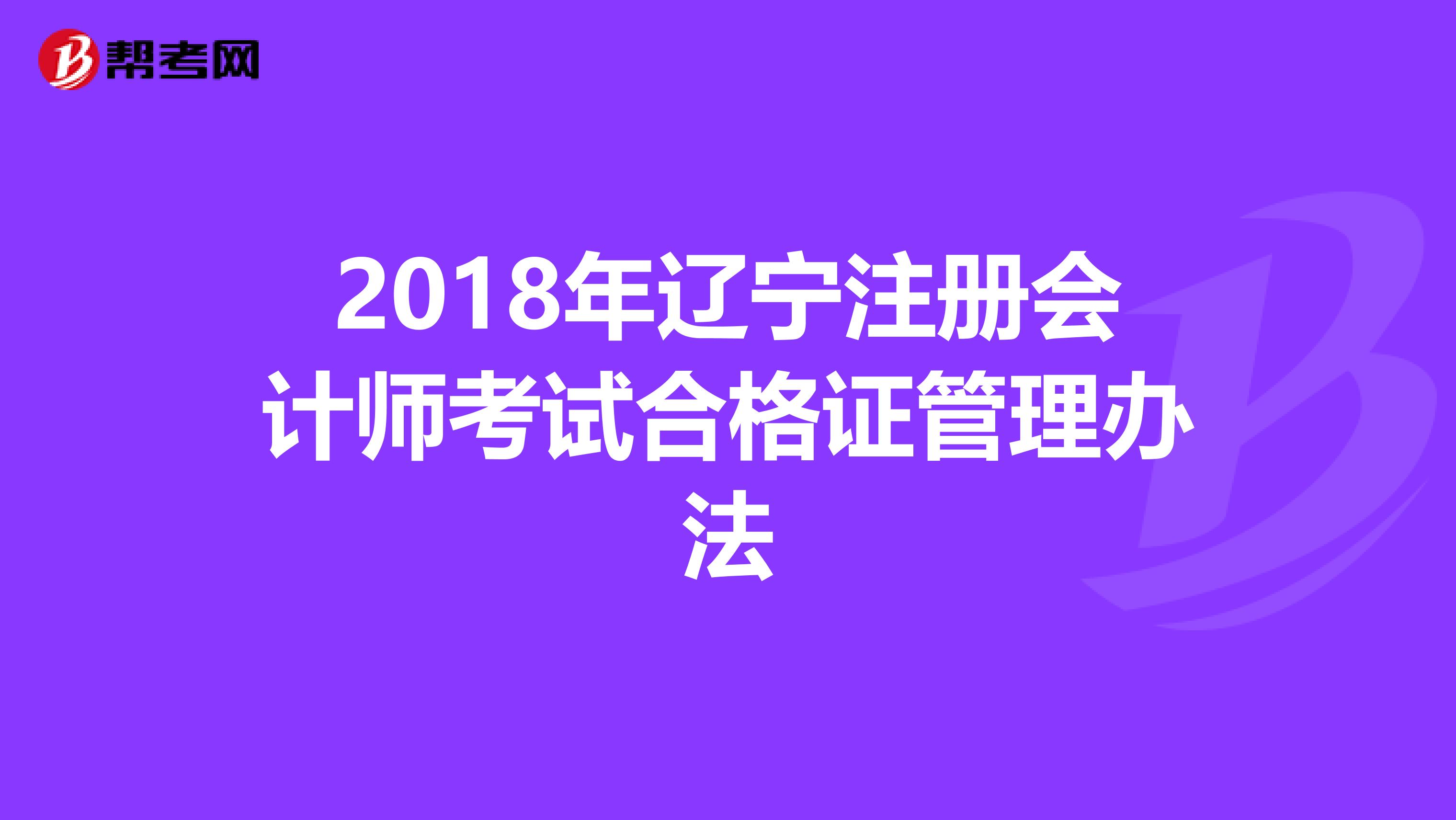 2018年辽宁注册会计师考试合格证管理办法