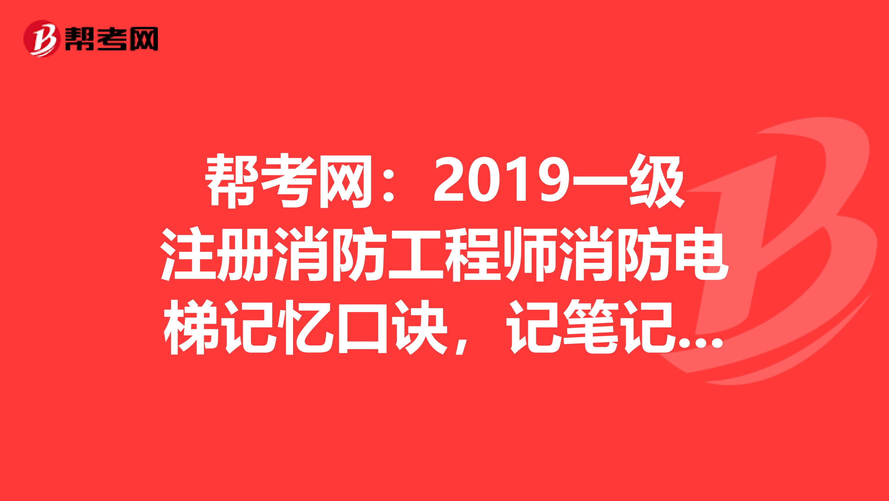 幫考網：2019一級注冊消防工程師消防電梯記憶口訣，記筆記啦！