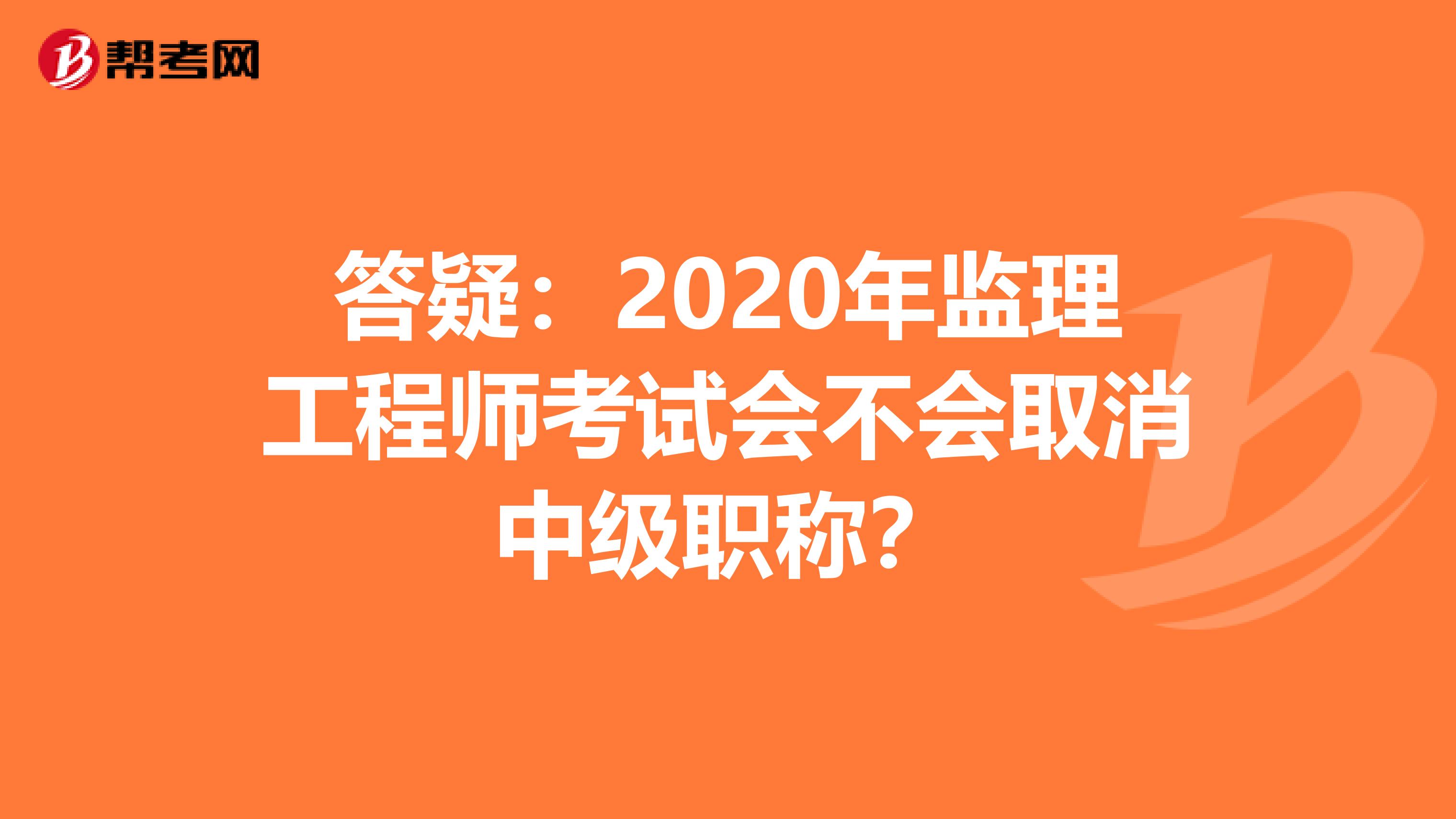 答疑：2020年监理工程师考试会不会取消中级职称？