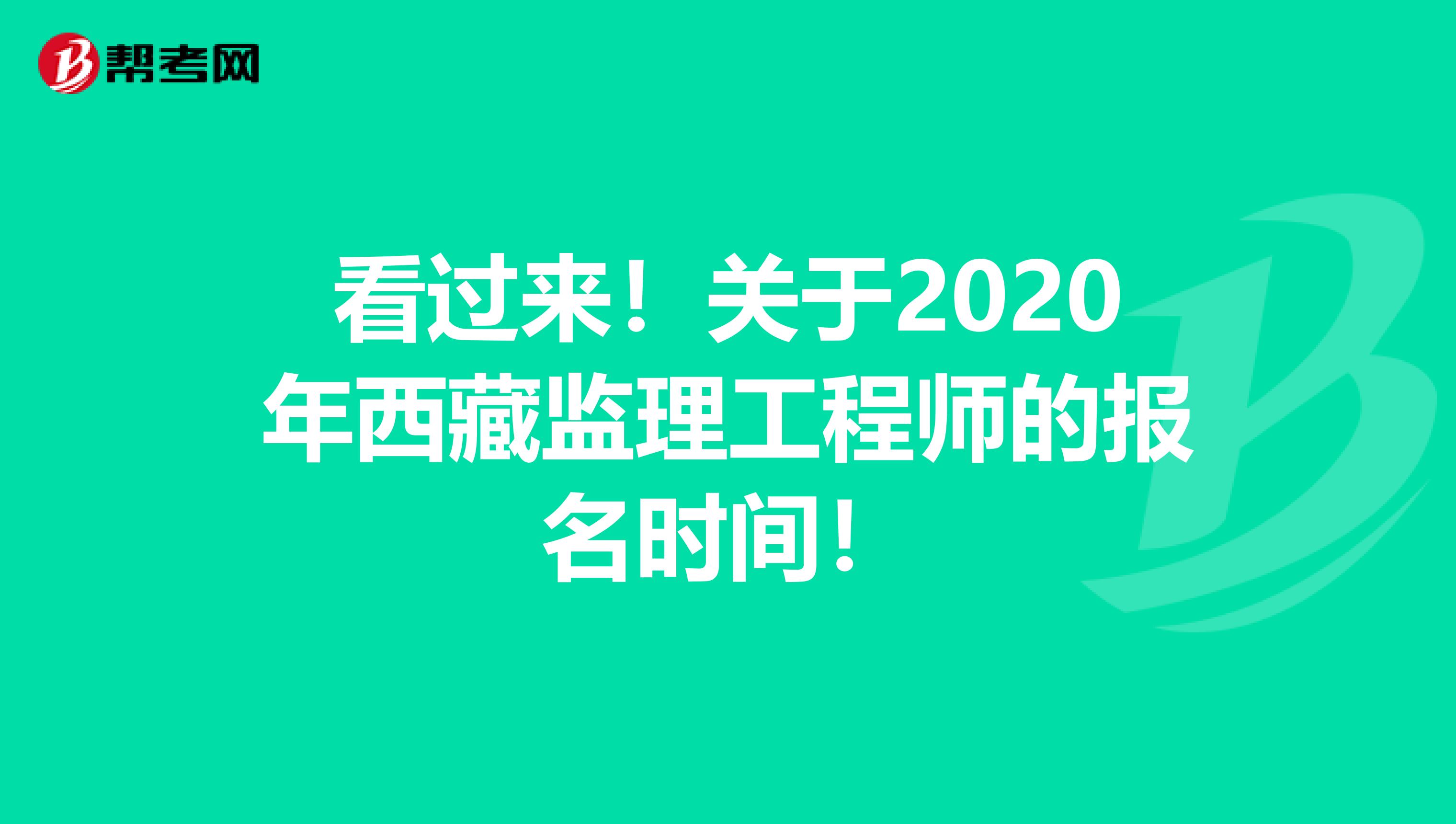 看过来！关于2020年西藏监理工程师的报名时间！