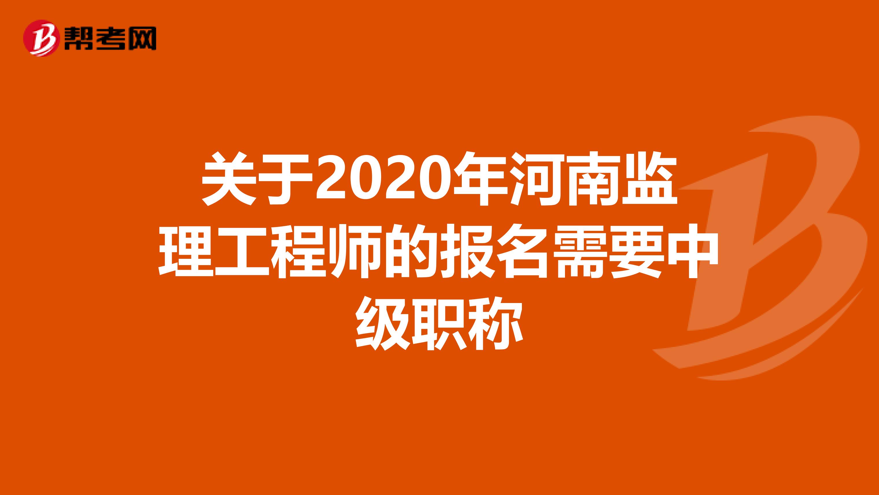 关于2020年河南监理工程师的报名需要中级职称