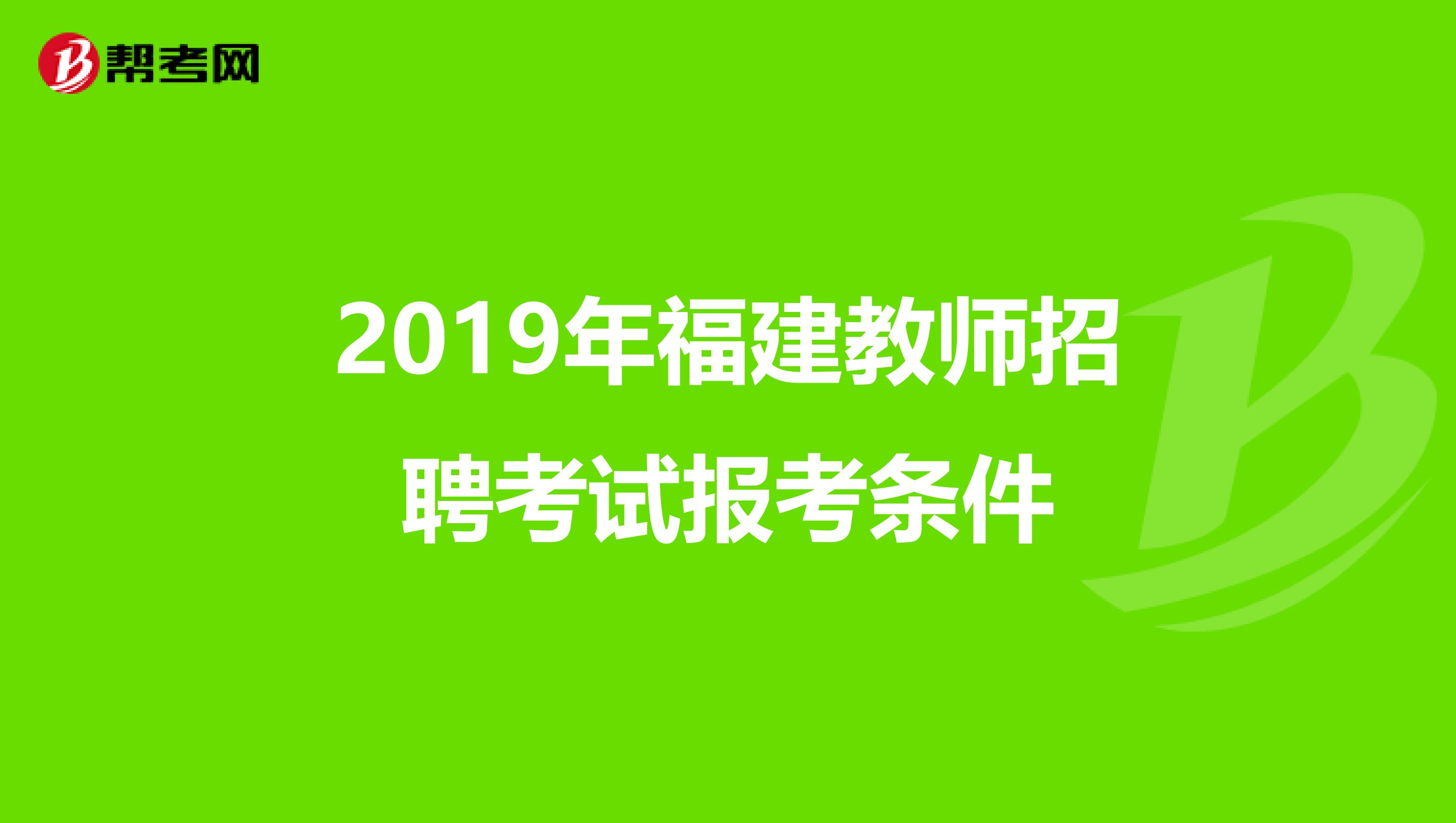 2019年福建教师招聘考试报考条件