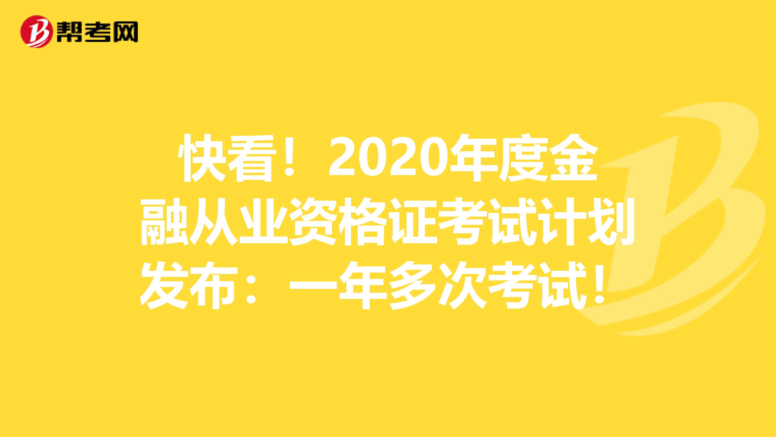 快看！2020年度金融从业资格证考试计划发布：一年多次考试！