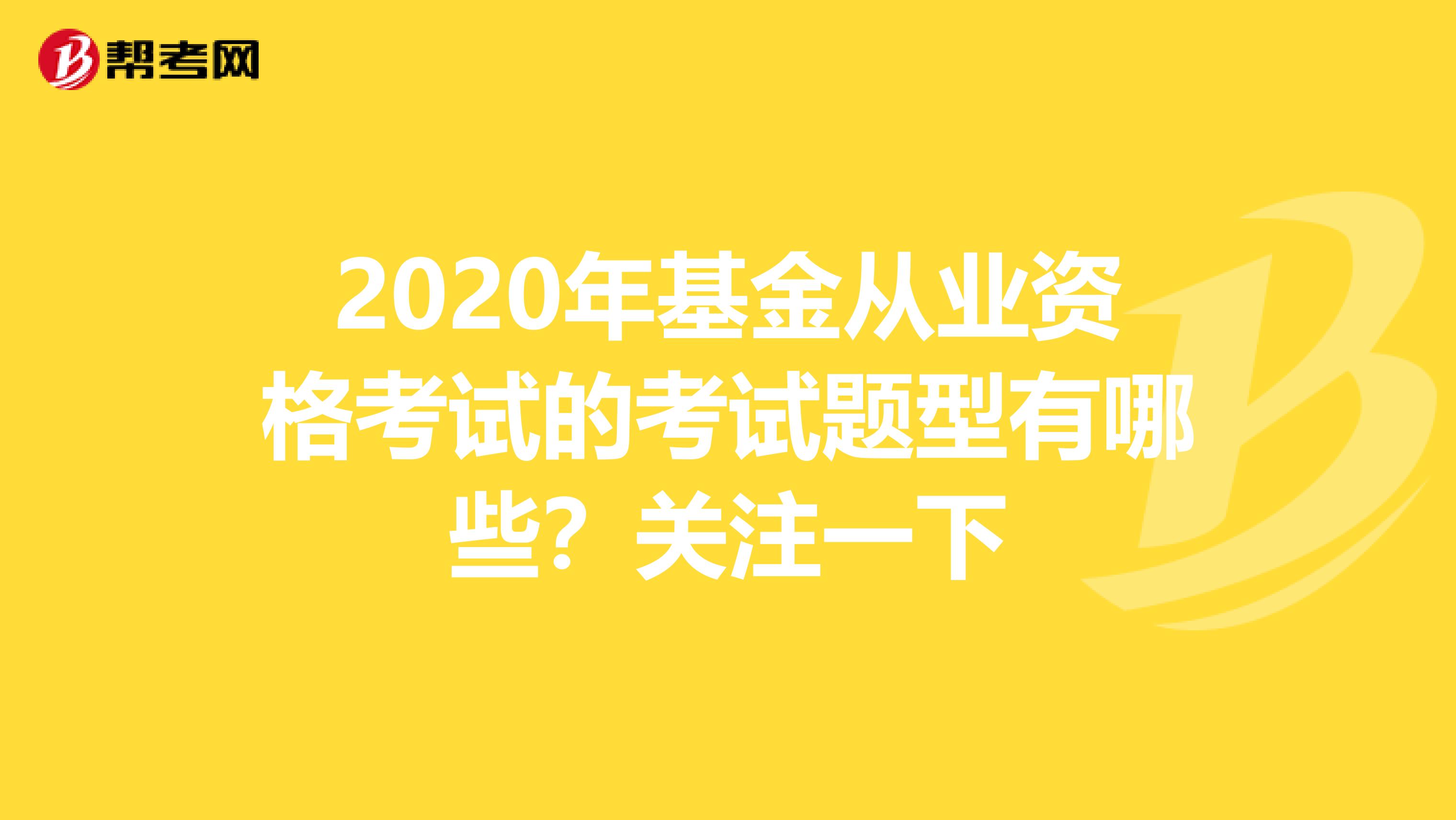 2020年基金从业资格考试的考试题型有哪些？关注一下