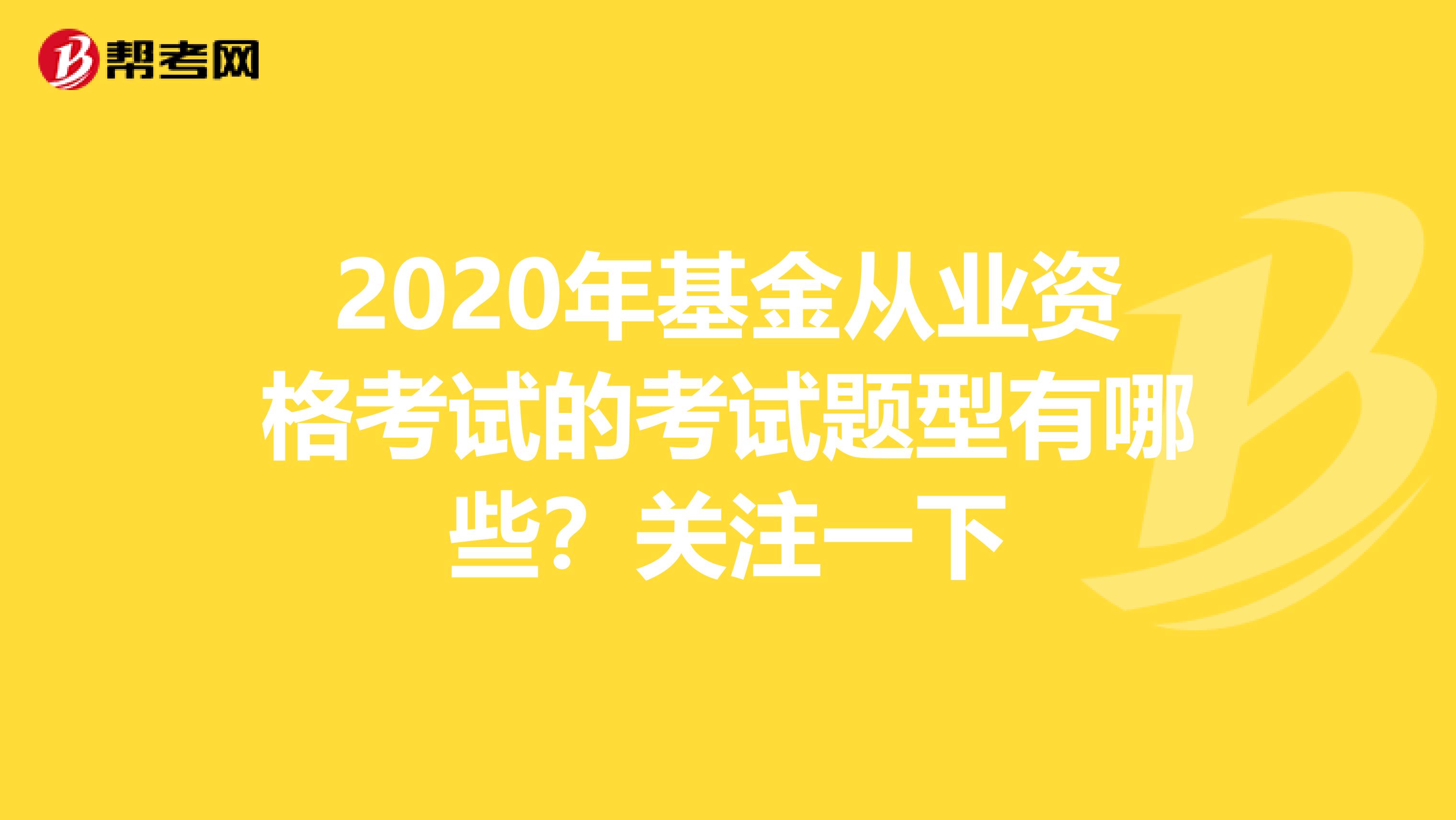 2020年基金从业资格考试的考试题型有哪些？关注一下