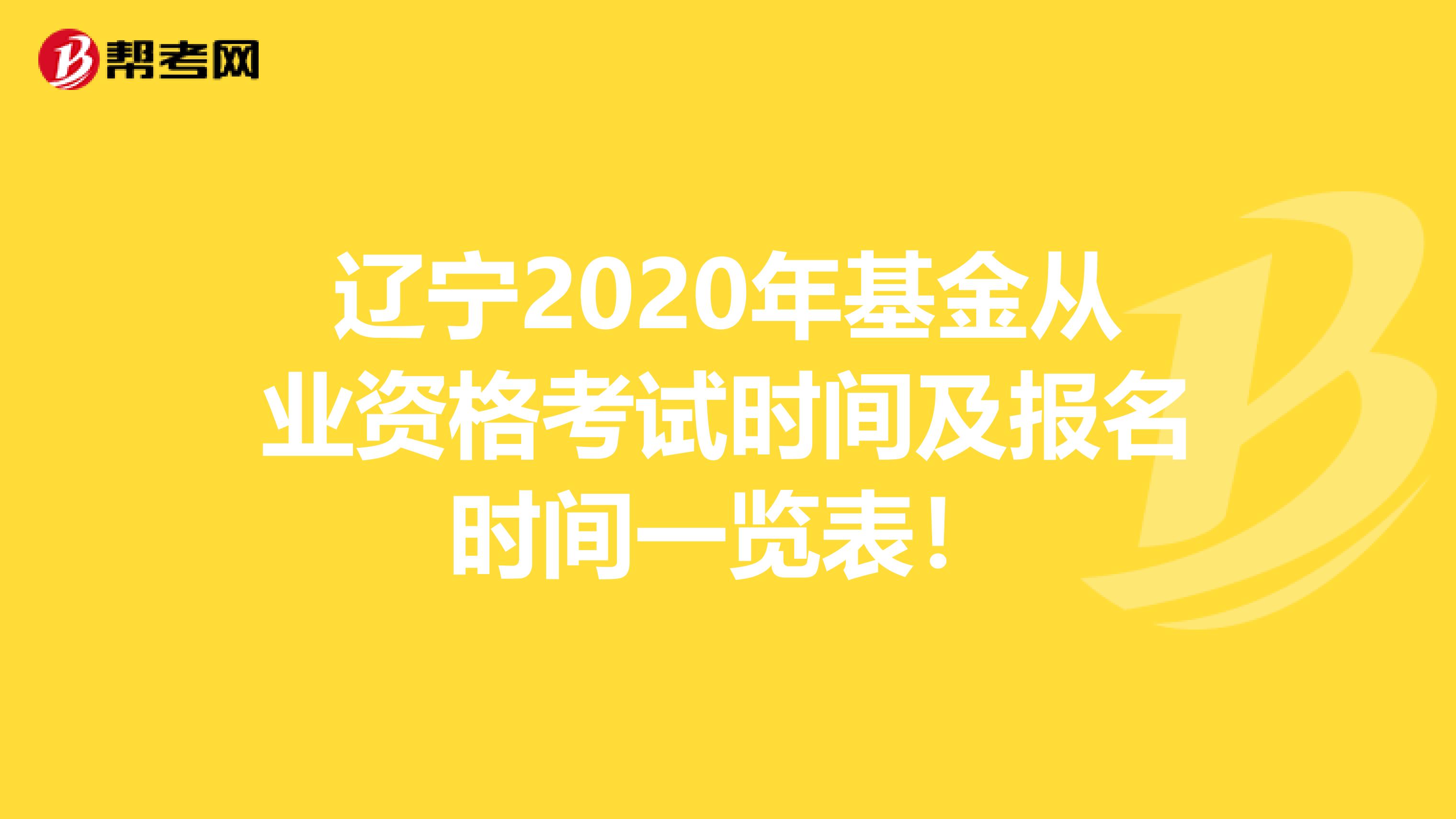 辽宁2020年基金从业资格考试时间及报名时间一览表！