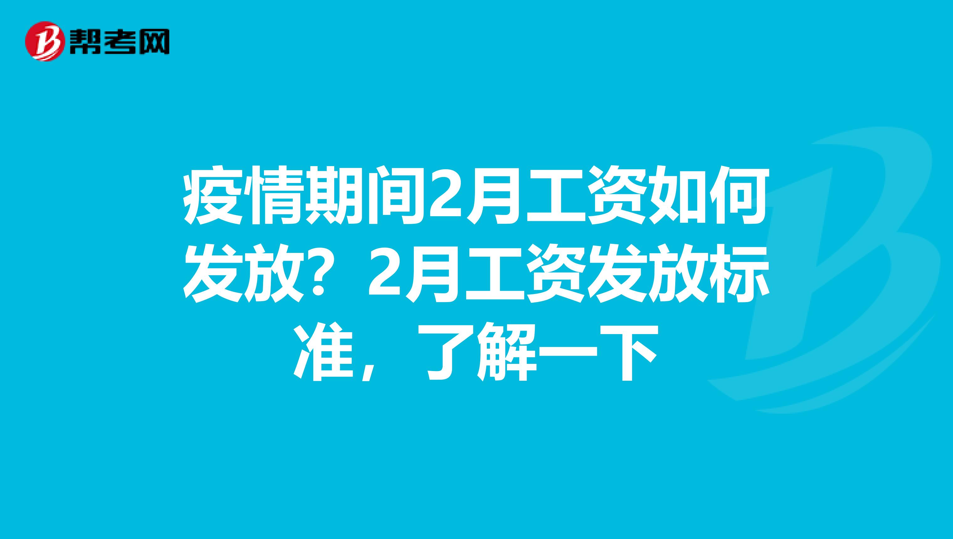 疫情期间2月工资如何发放？2月工资发放标准，了解一下
