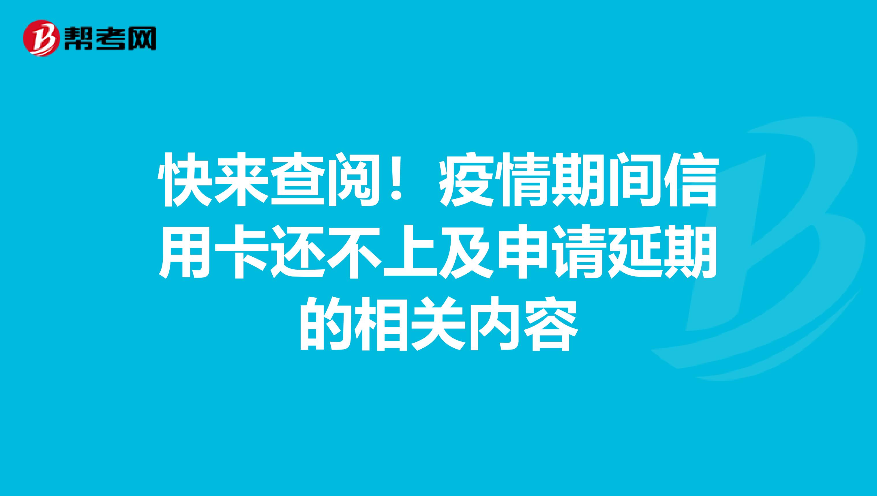 快来查阅！疫情期间信用卡还不上及申请延期的相关内容