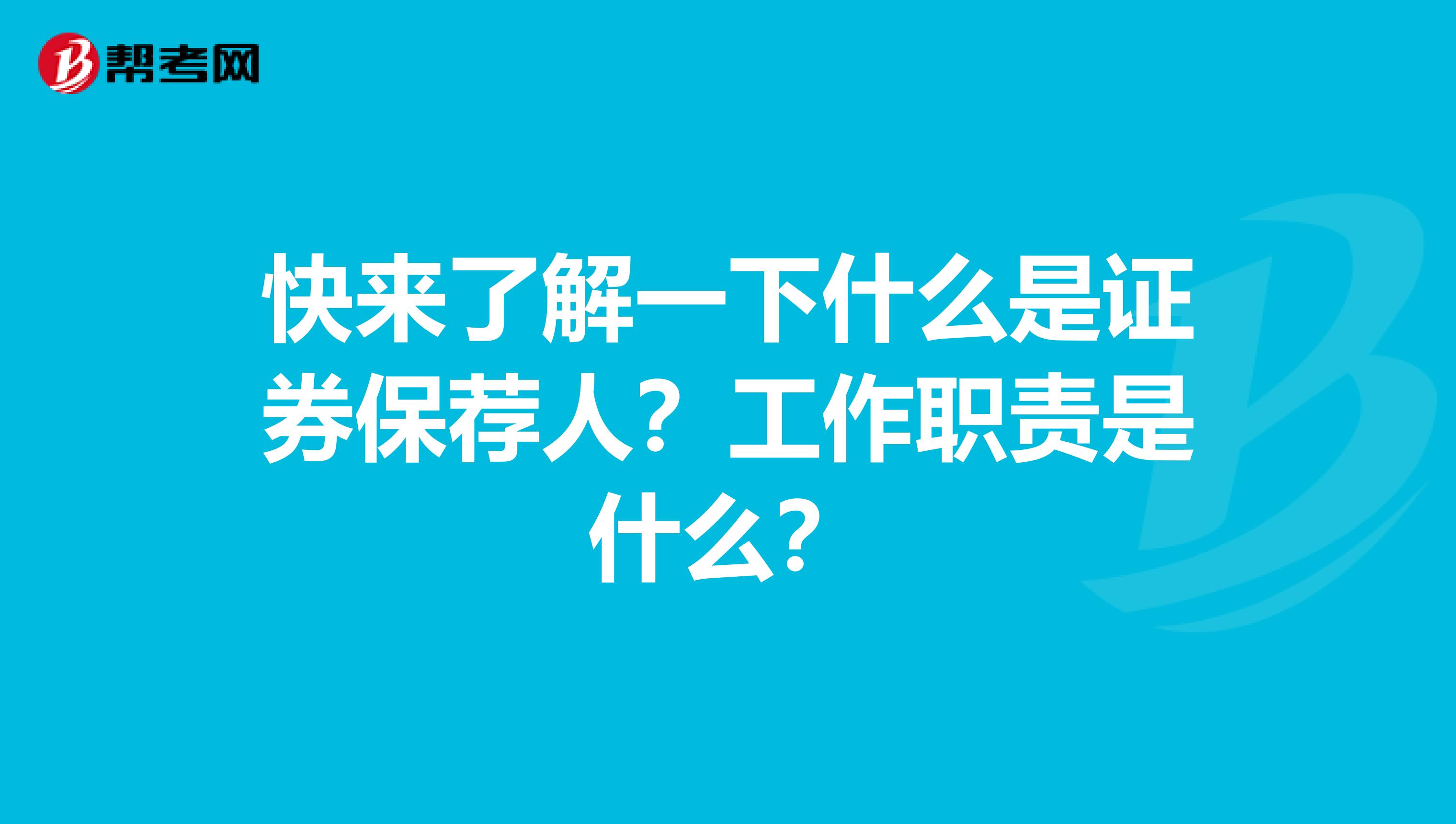 快來了解一下什么是證券保薦人？工作職責是什么？