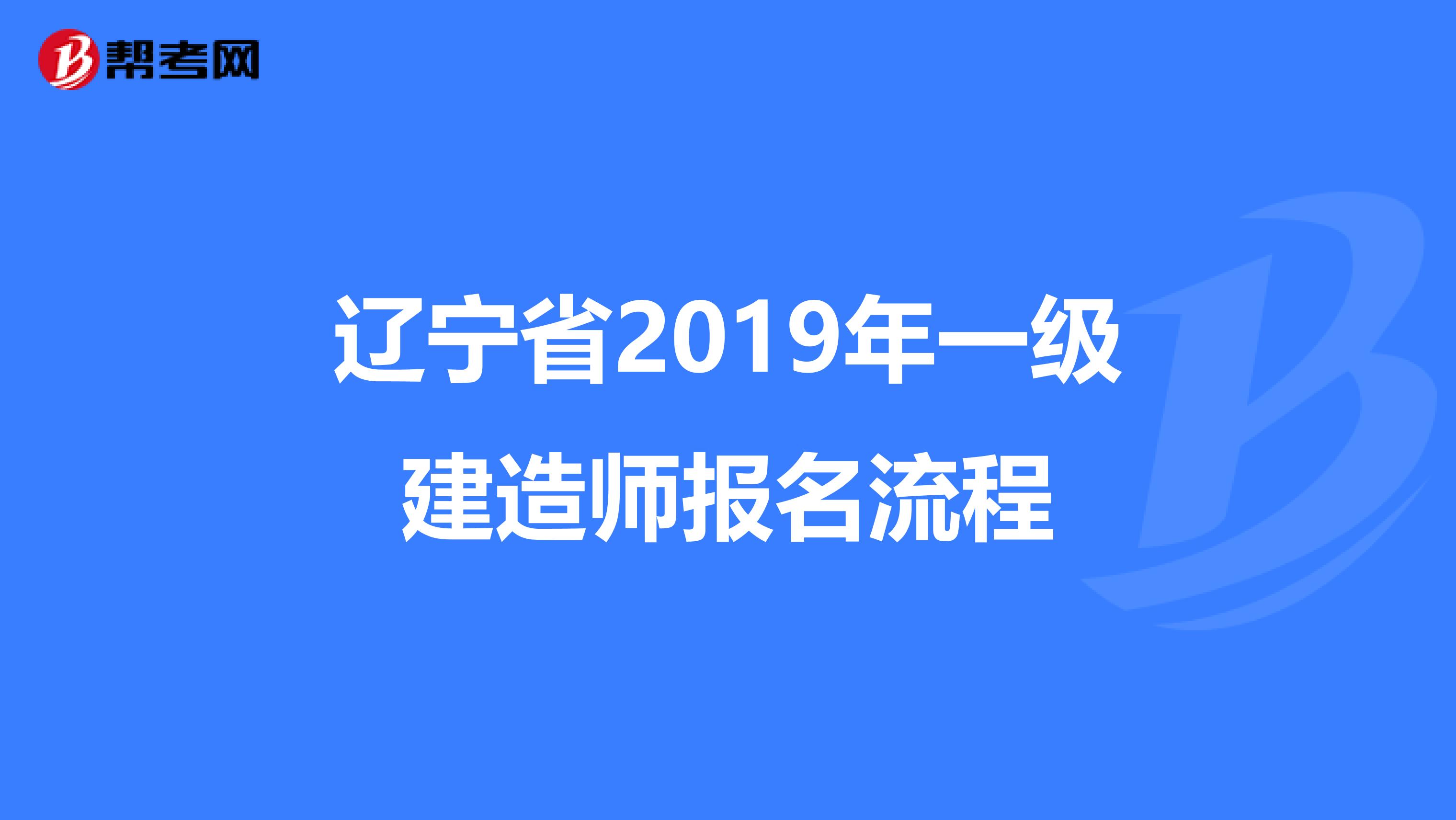 辽宁省2019年一级建造师报名流程