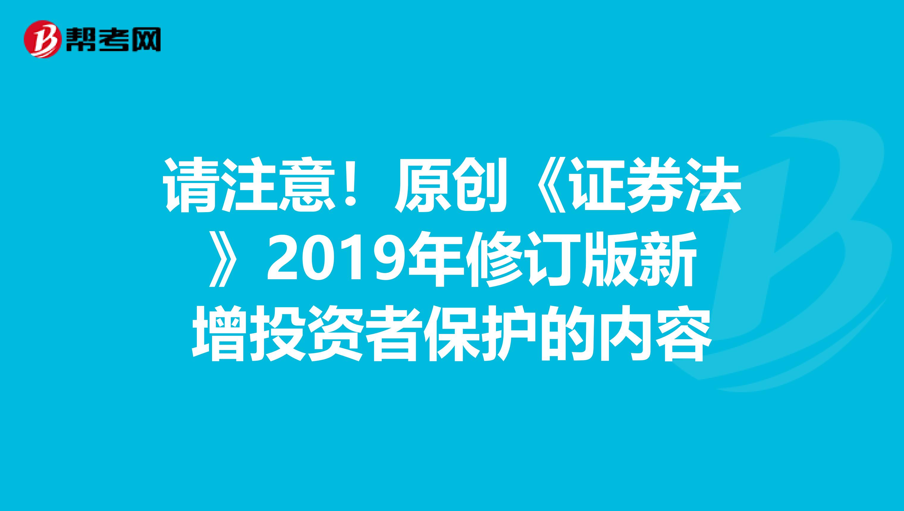 请注意！原创《证券法》2019年修订版新增投资者保护的内容
