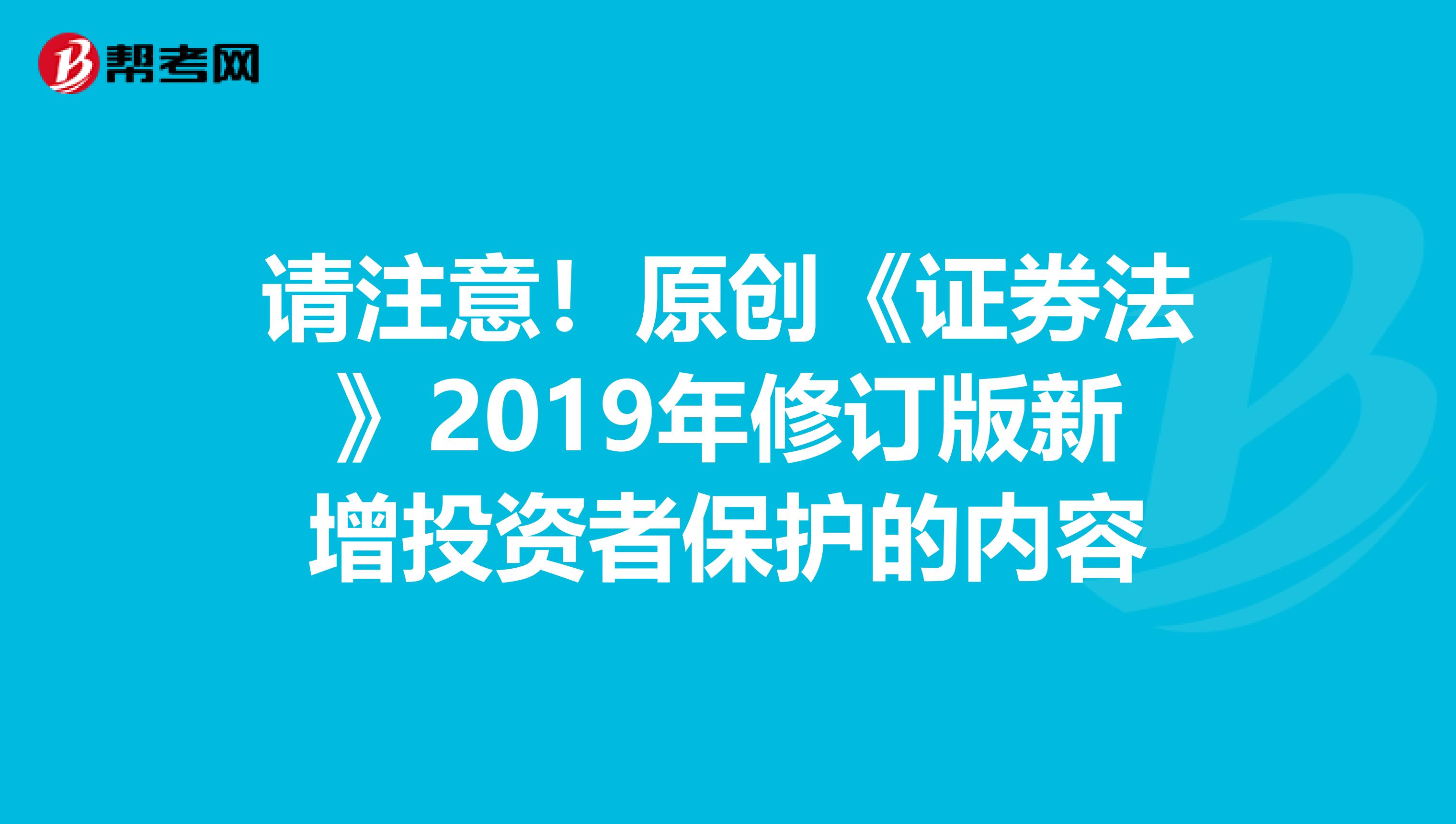 请注意！原创《证券法》2019年修订版新增投资者保护的内容