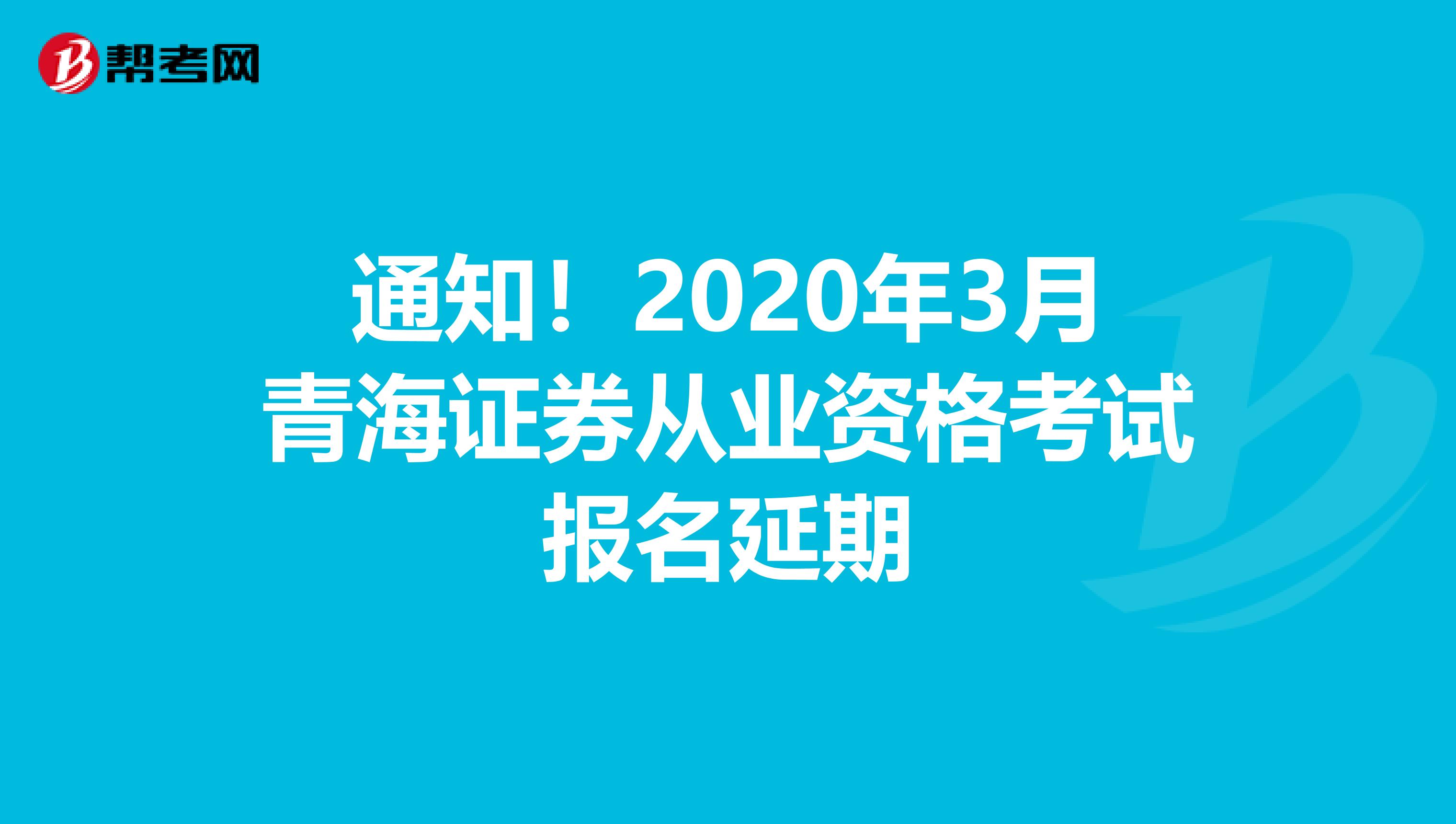 通知！2020年3月青海证券从业资格考试报名延期