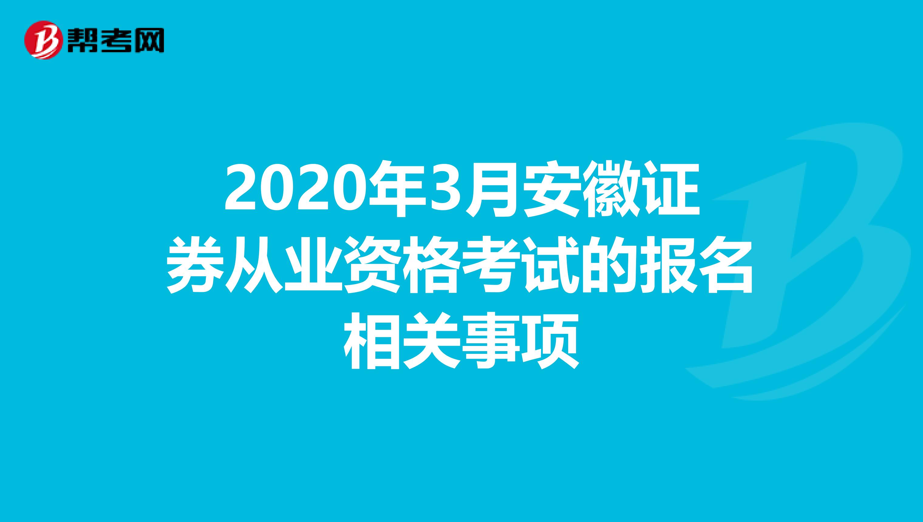 2020年3月安徽证券从业资格考试的报名相关事项