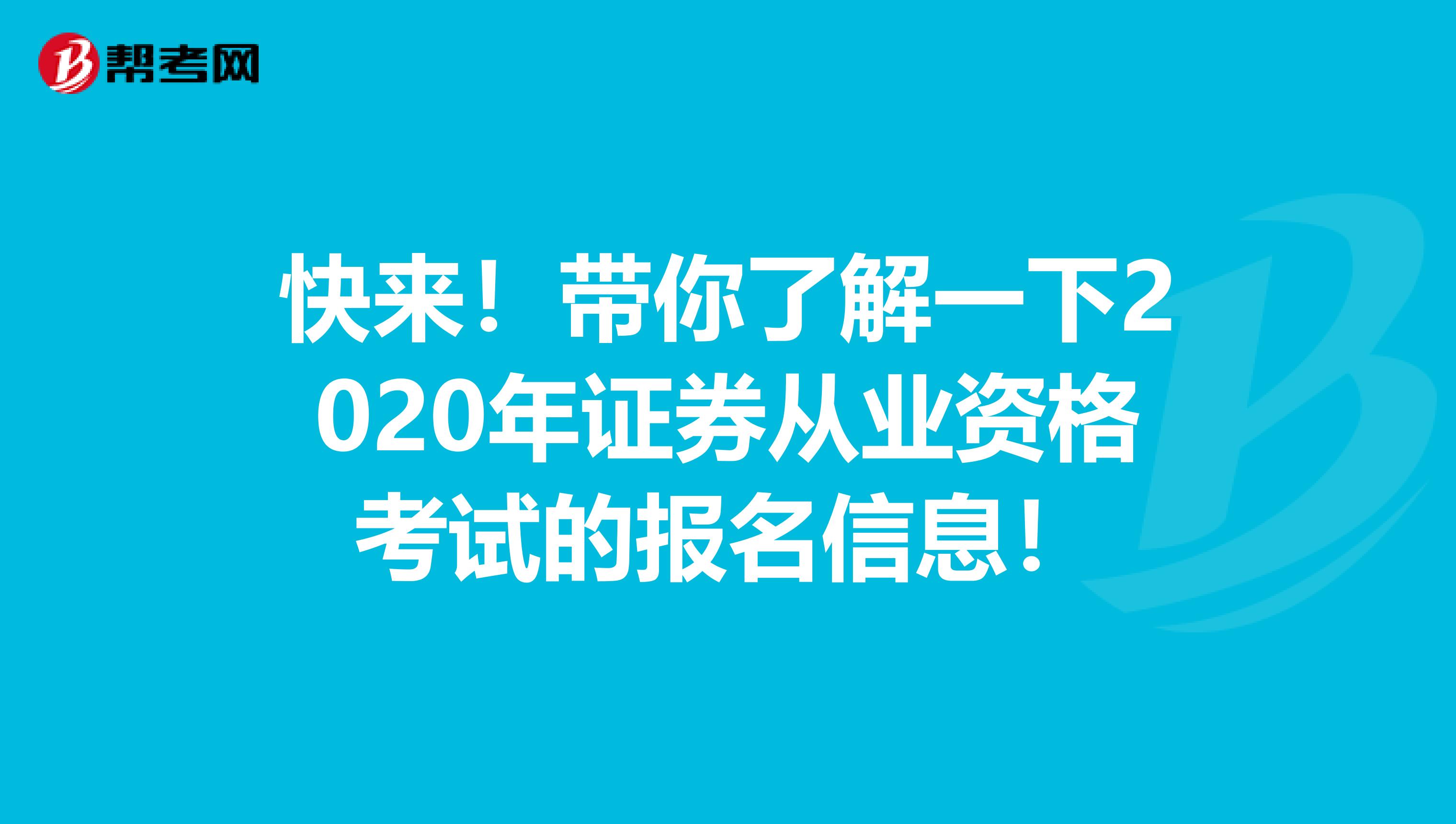 快来！带你了解一下2020年证券从业资格考试的报名信息！