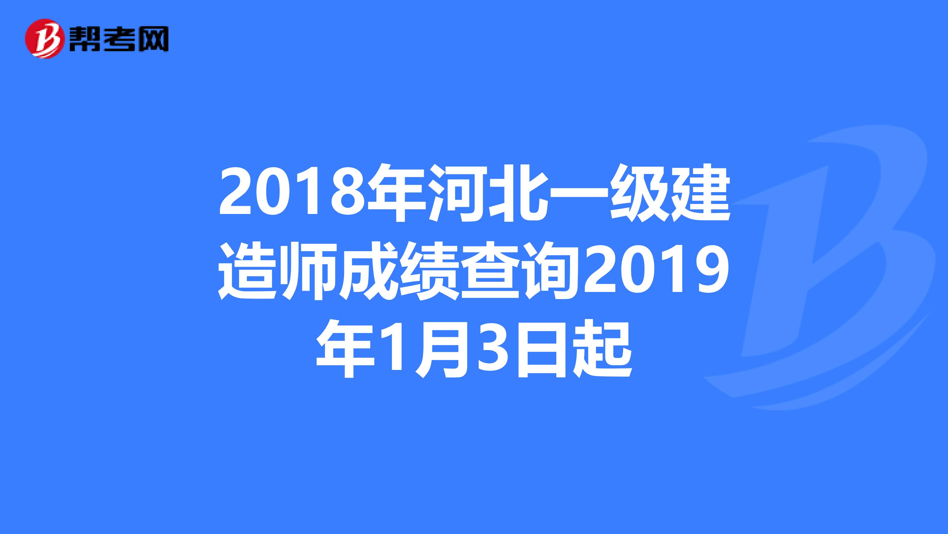 2018年河北一级建造师成绩查询2019年1月3日起