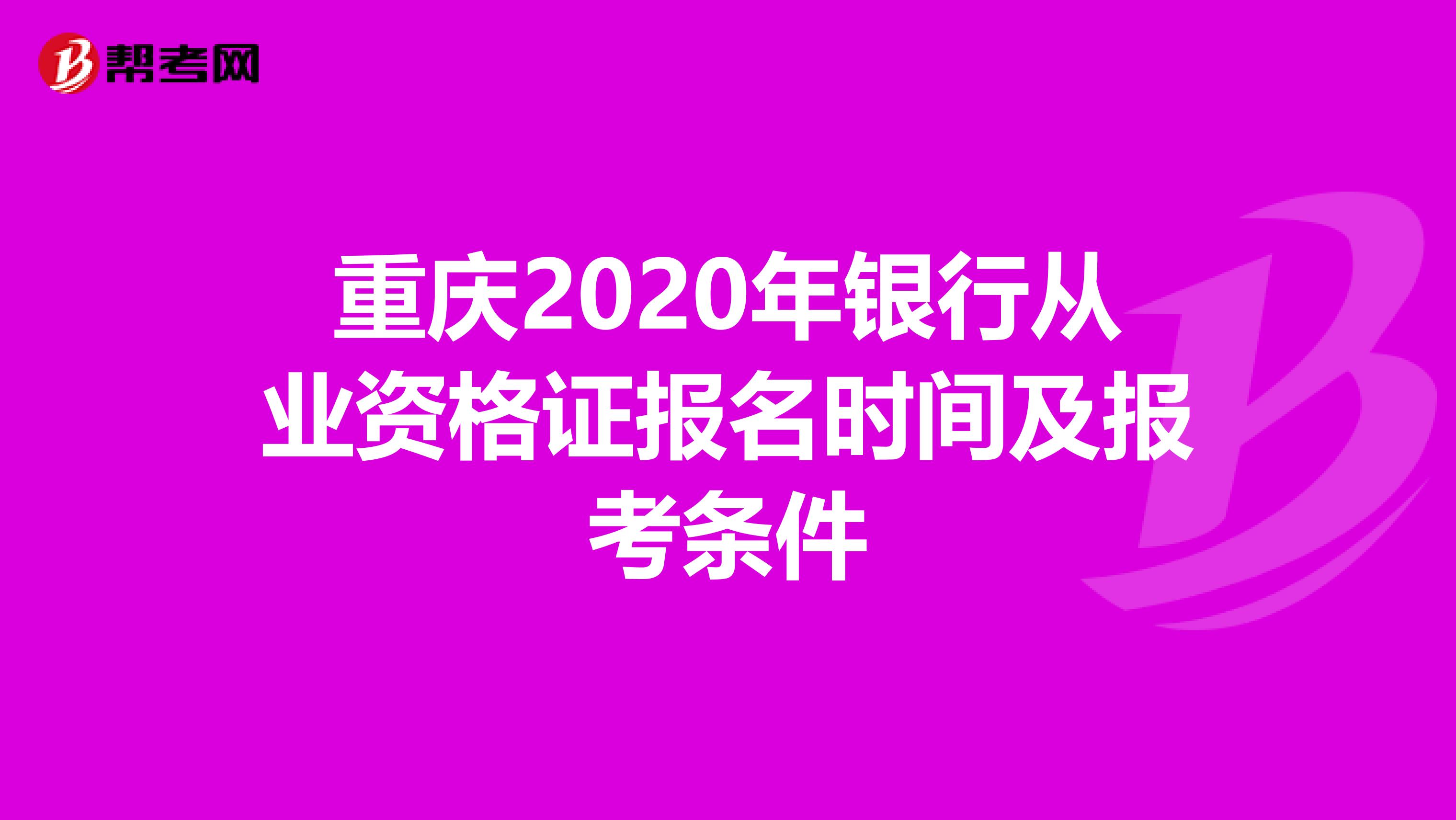 重庆2020年银行从业资格证报名时间及报考条件