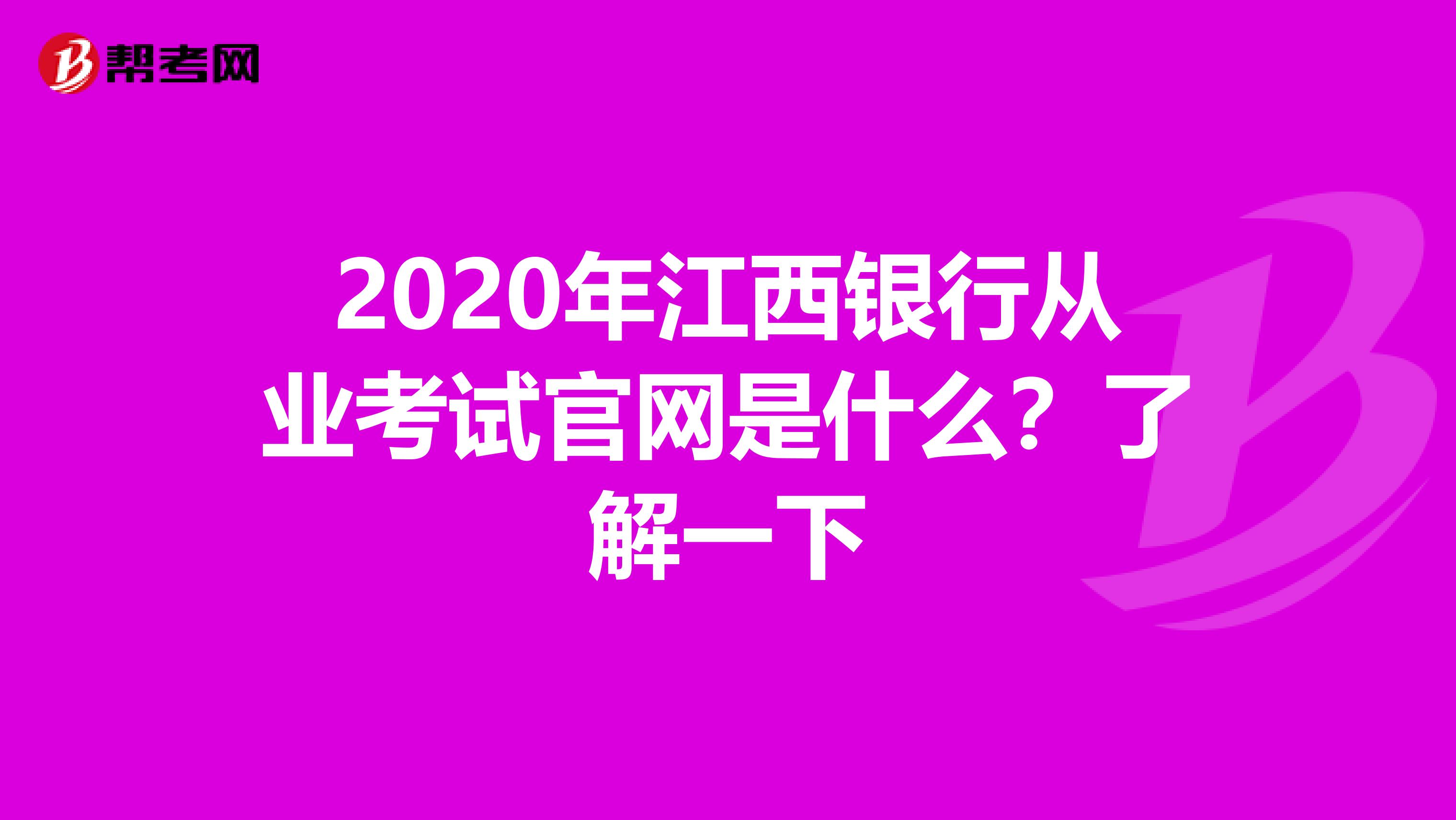 2020年江西银行从业考试官网是什么？了解一下