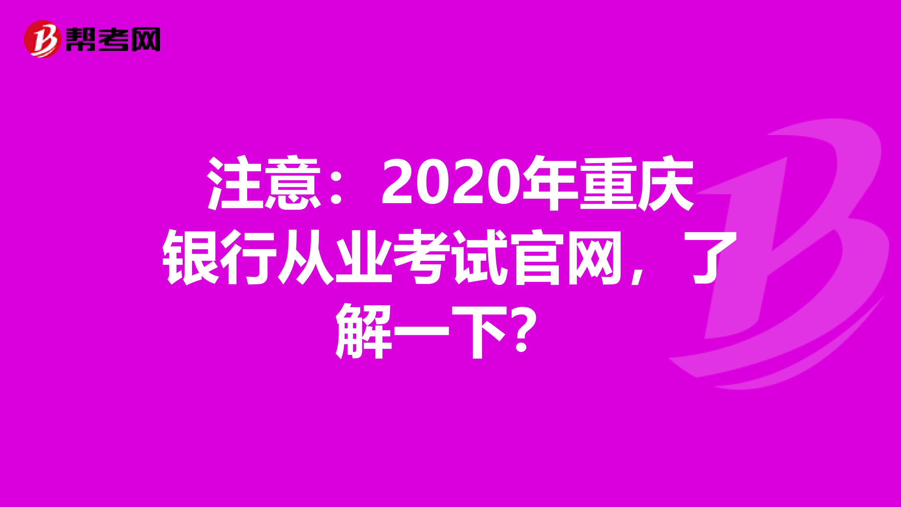 注意：2020年重庆银行从业考试官网，了解一下？