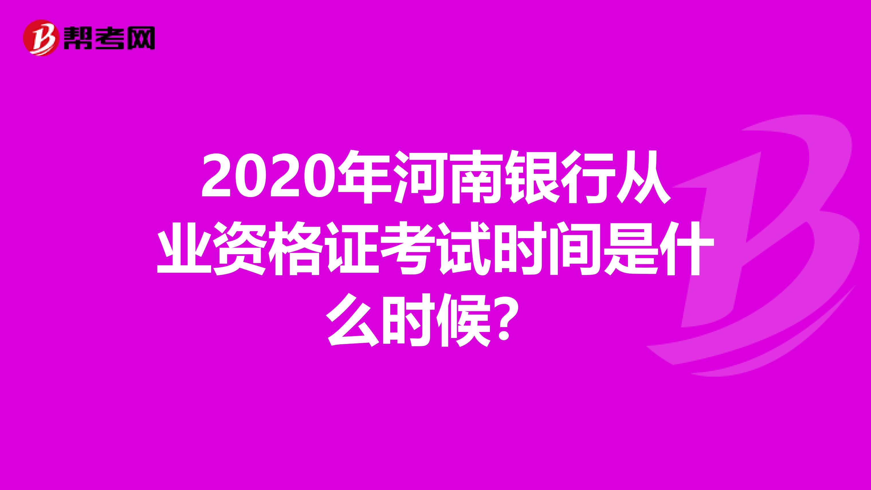 2020年河南银行从业资格证考试时间是什么时候？