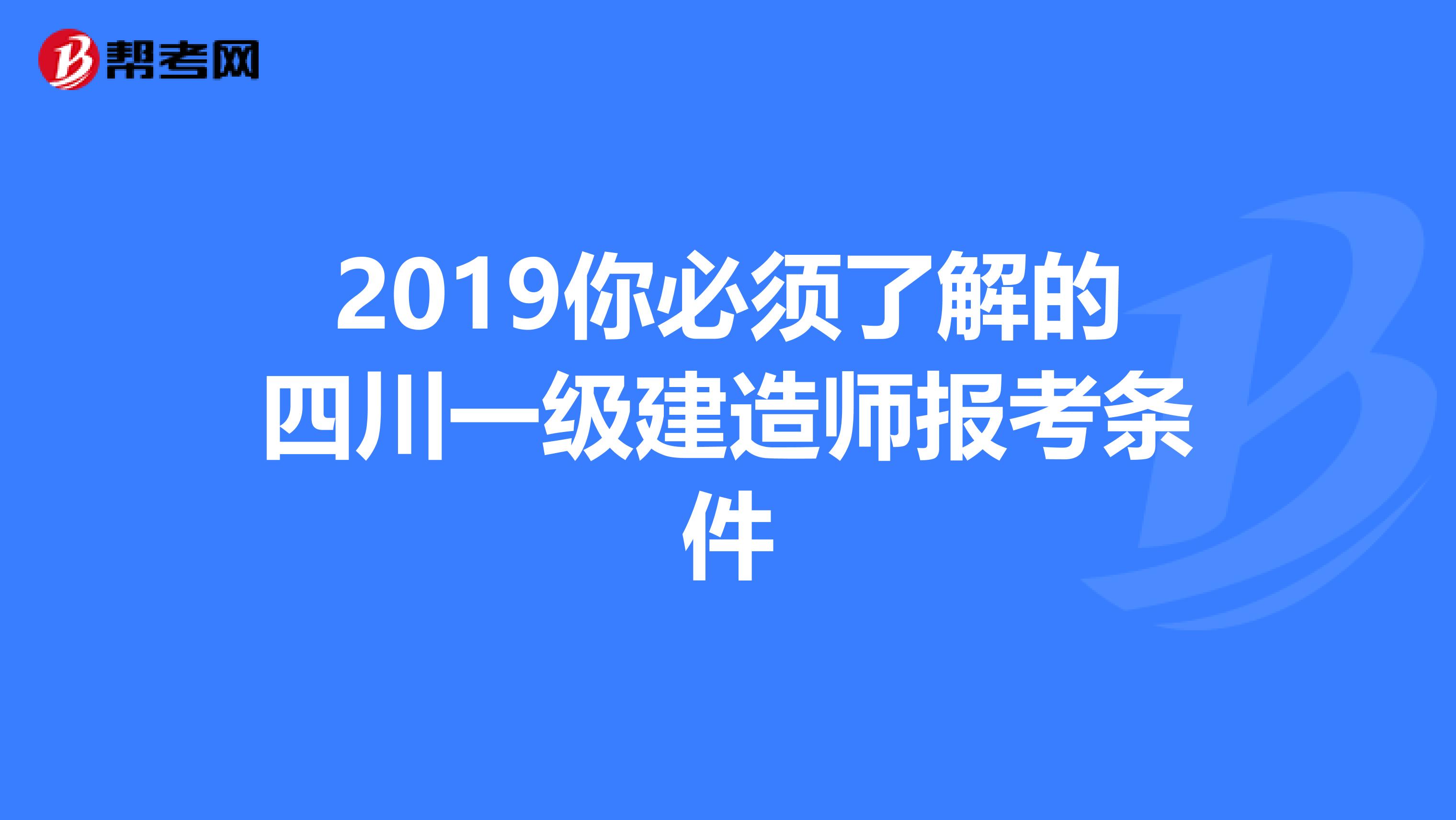 2019你必须了解的四川一级建造师报考条件