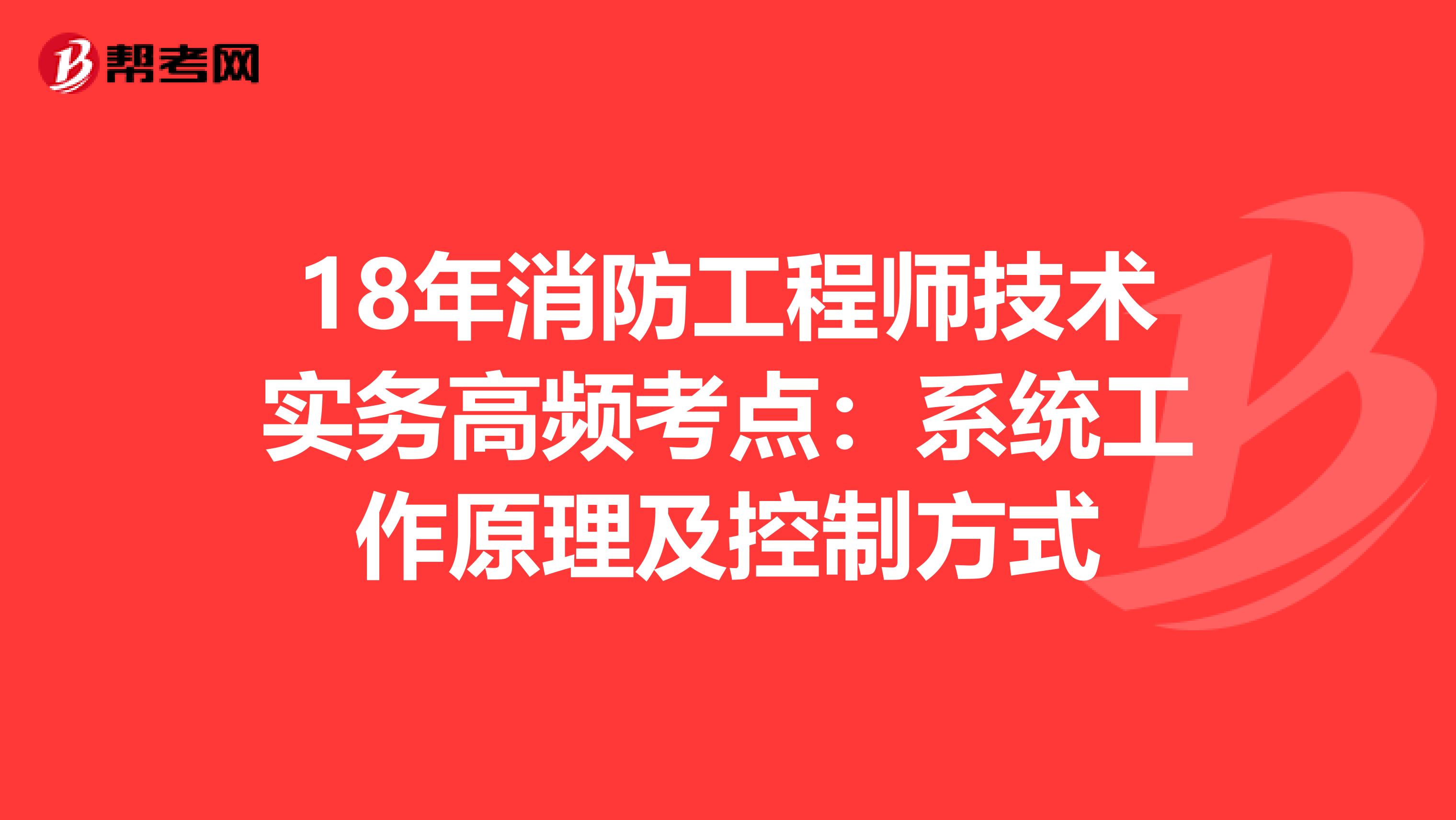 18年消防工程师技术实务高频考点：系统工作原理及控制方式