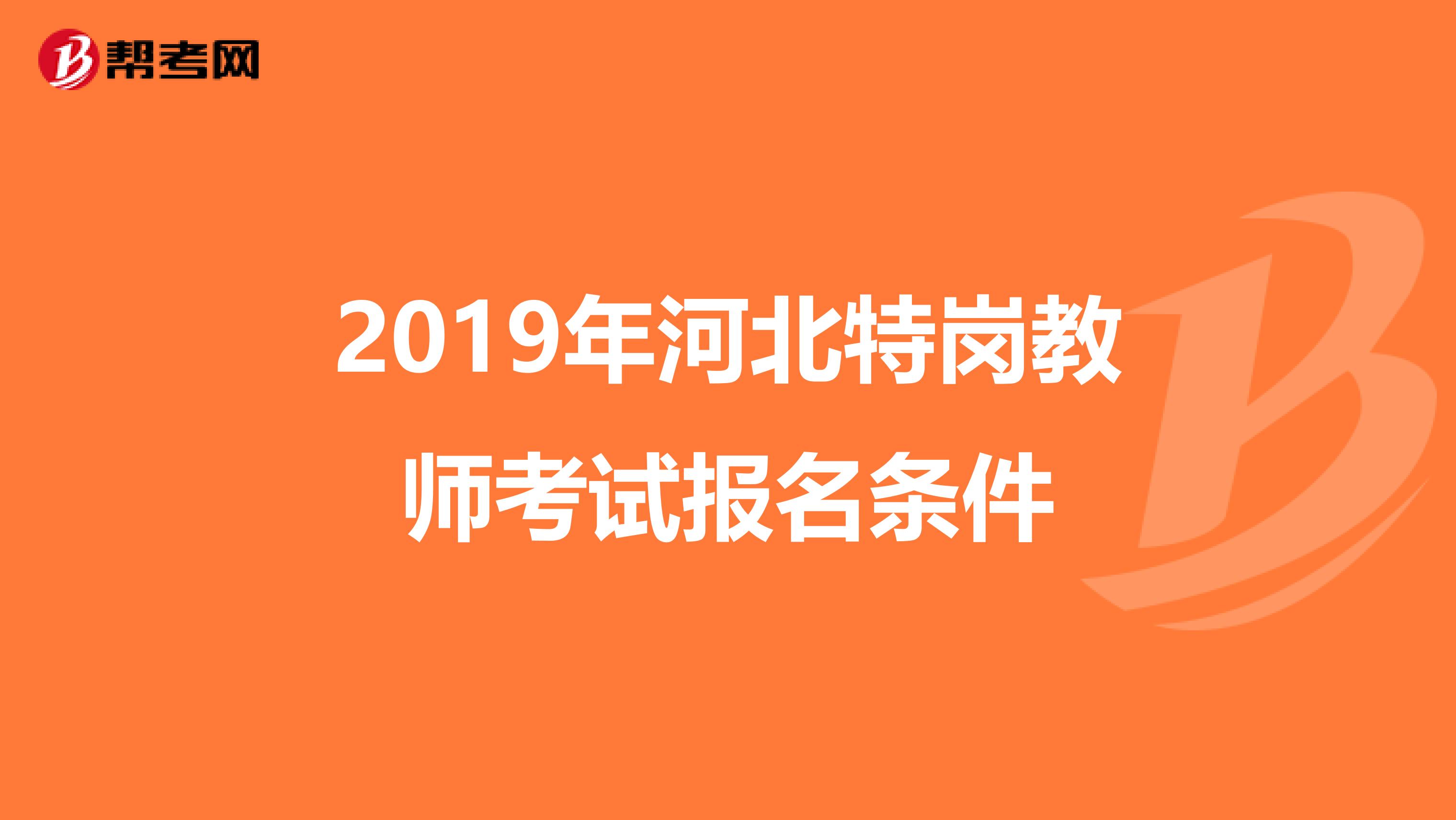 2019年河北特岗教师考试报名条件
